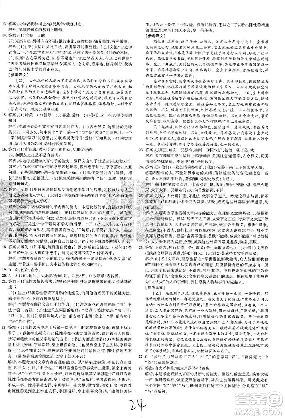 教育科學(xué)出版社2021年5年中考3年模擬初中試卷語文八年級下冊人教版參考答案