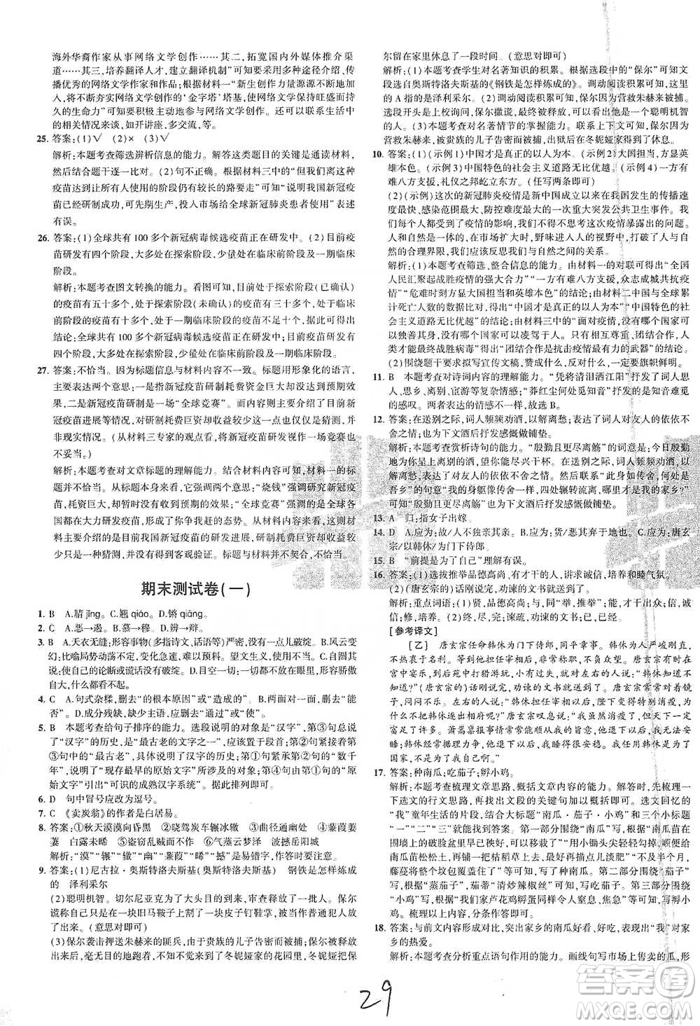 教育科學(xué)出版社2021年5年中考3年模擬初中試卷語文八年級下冊人教版參考答案