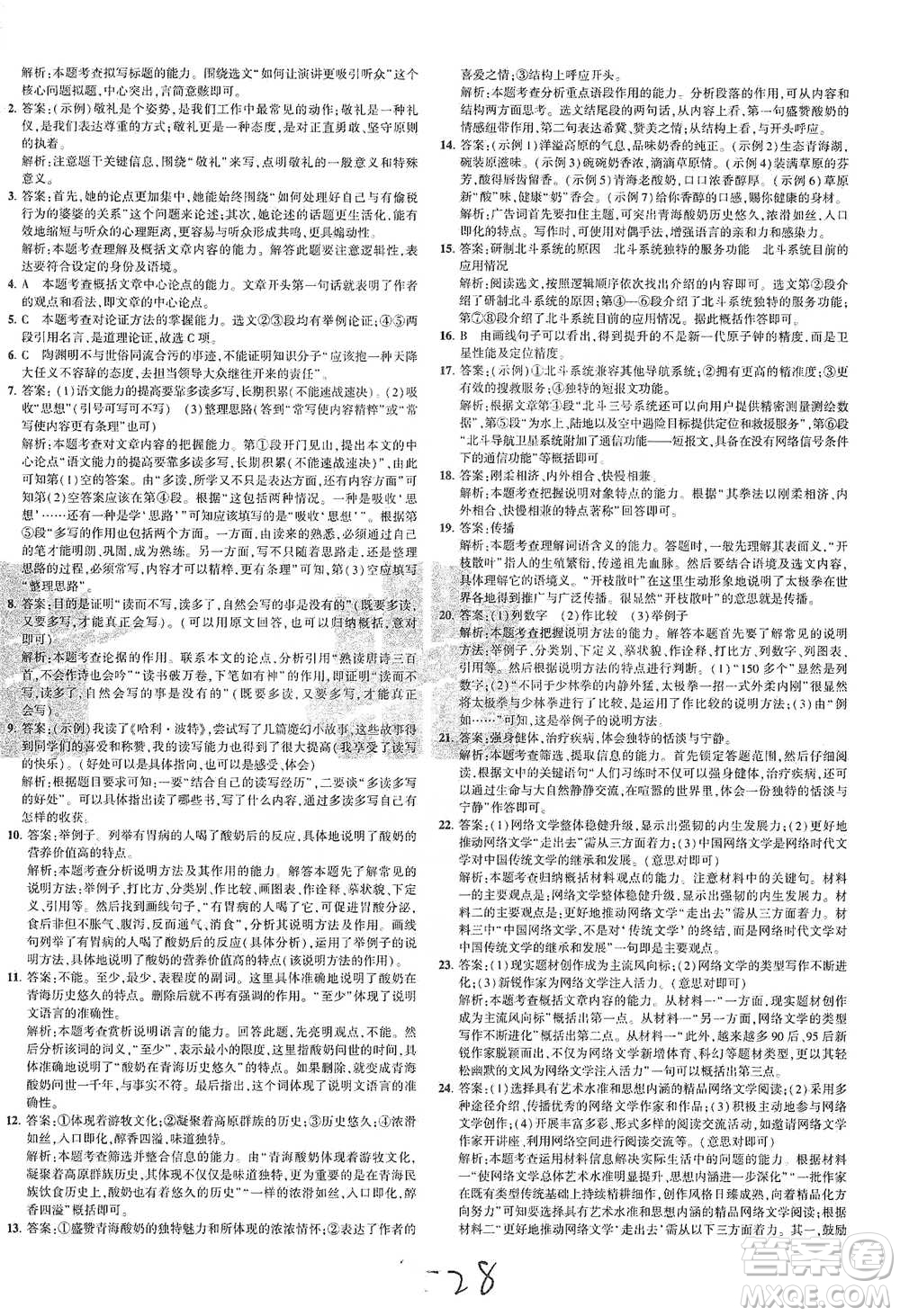 教育科學(xué)出版社2021年5年中考3年模擬初中試卷語文八年級下冊人教版參考答案