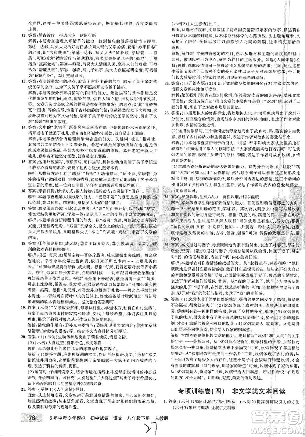 教育科學(xué)出版社2021年5年中考3年模擬初中試卷語文八年級下冊人教版參考答案