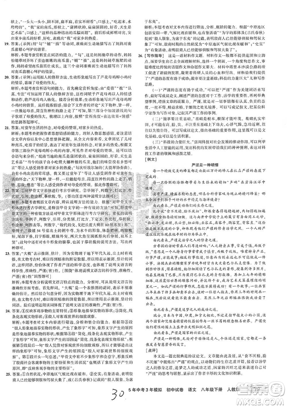 教育科學(xué)出版社2021年5年中考3年模擬初中試卷語文八年級下冊人教版參考答案