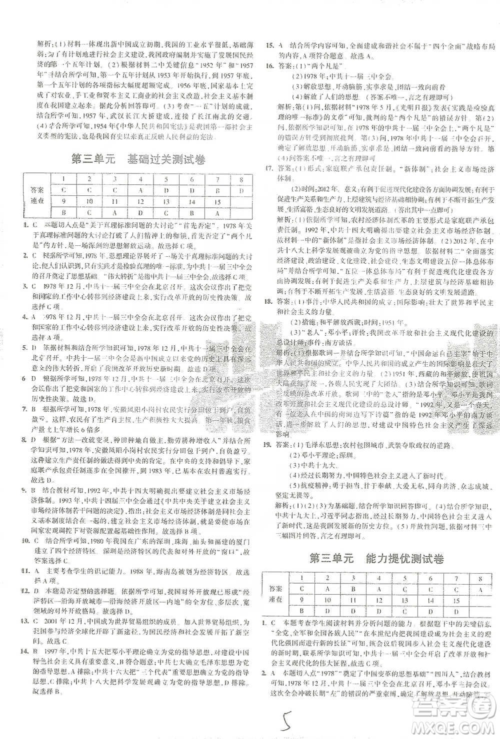 教育科學(xué)出版社2021年5年中考3年模擬初中試卷歷史八年級(jí)下冊(cè)人教版參考答案