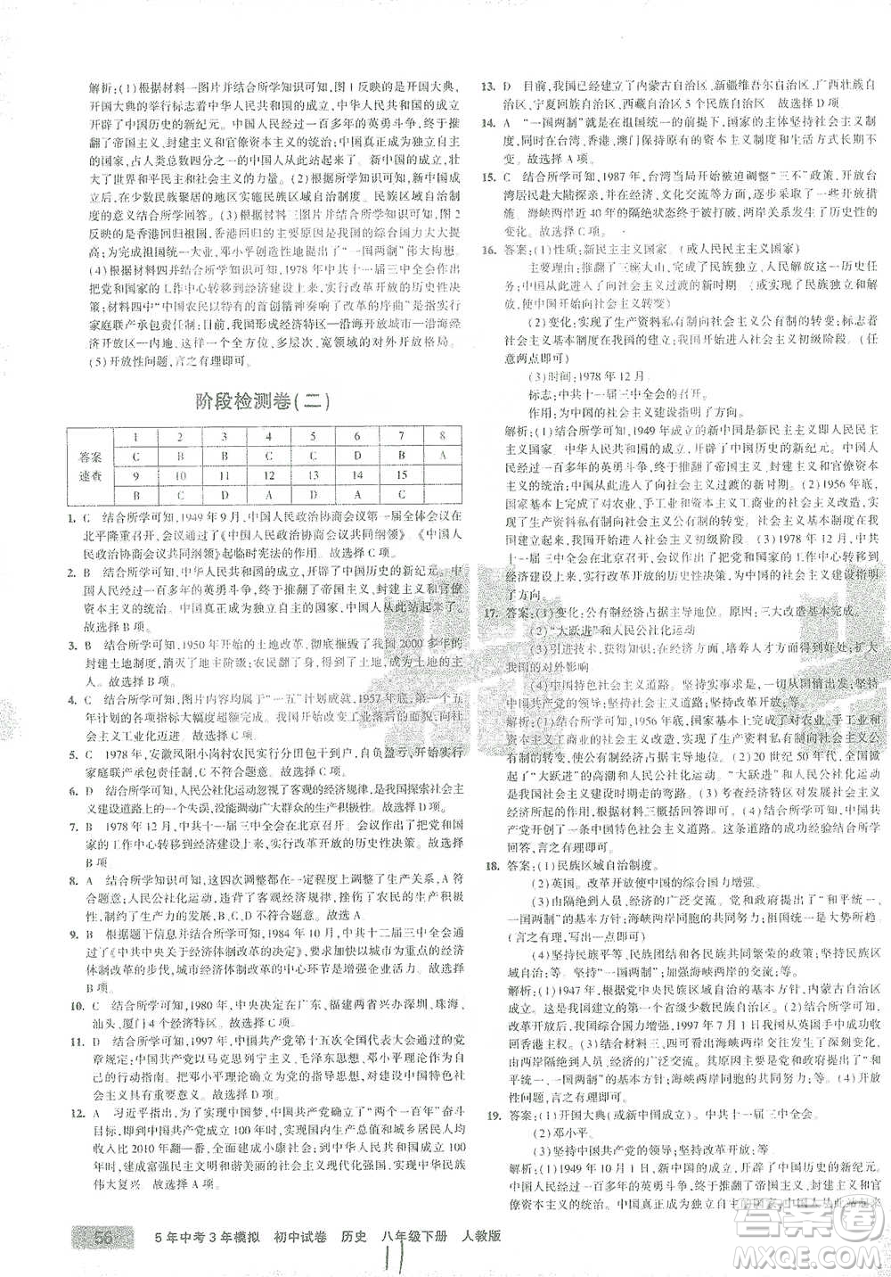 教育科學(xué)出版社2021年5年中考3年模擬初中試卷歷史八年級(jí)下冊(cè)人教版參考答案