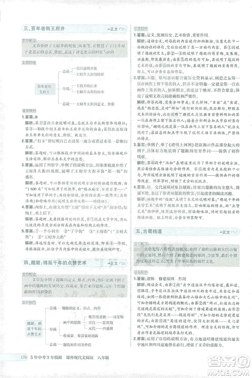 首都師范大學(xué)出版社2021年5年中考3年模擬課外現(xiàn)代文閱讀語(yǔ)文八年級(jí)參考答案