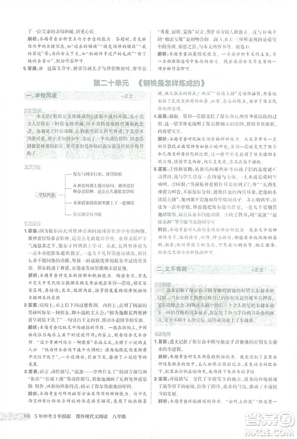 首都師范大學(xué)出版社2021年5年中考3年模擬課外現(xiàn)代文閱讀語(yǔ)文八年級(jí)參考答案