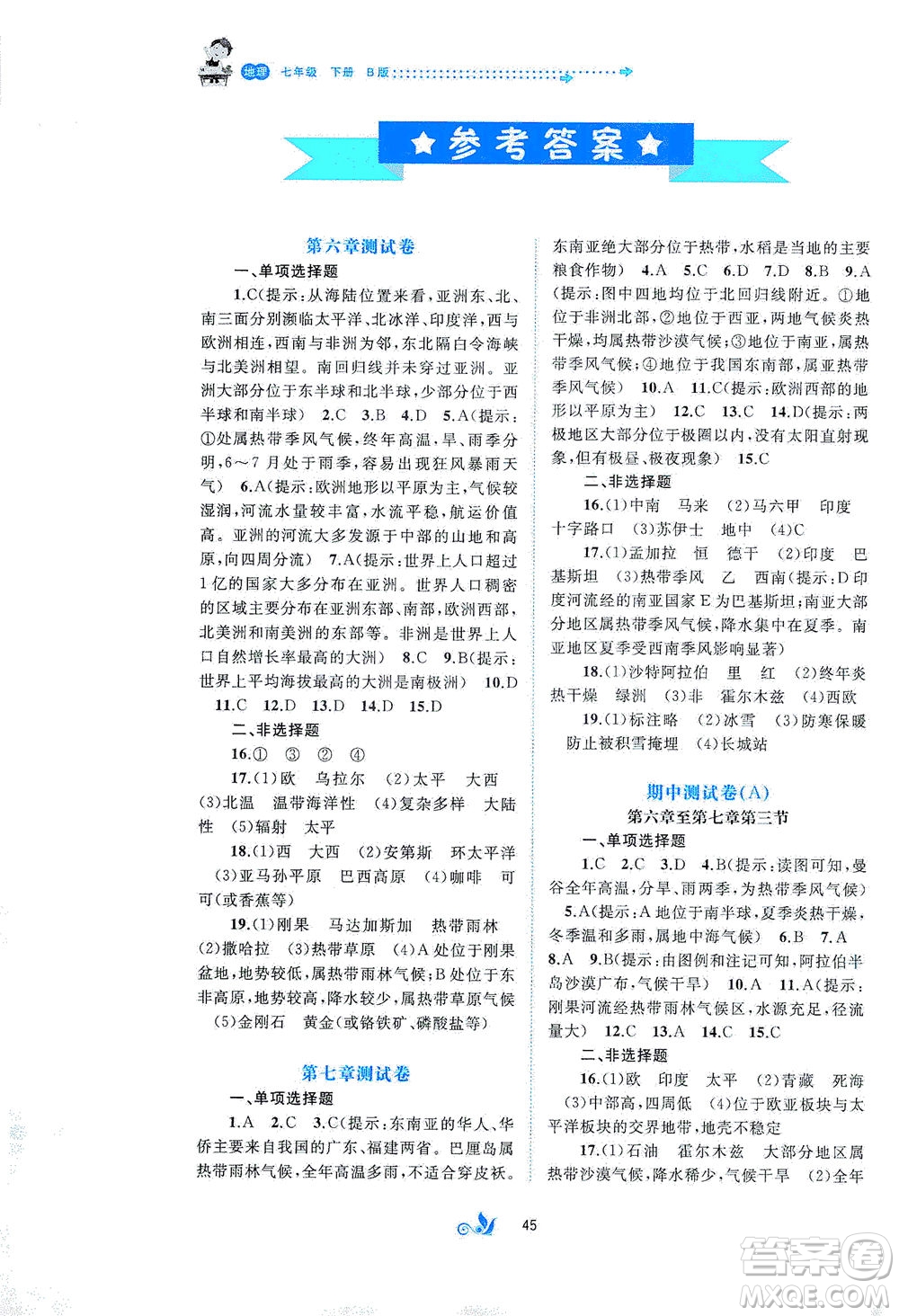 廣西教育出版社2021新課程學(xué)習(xí)與測(cè)評(píng)單元雙測(cè)地理七年級(jí)下冊(cè)B版答案