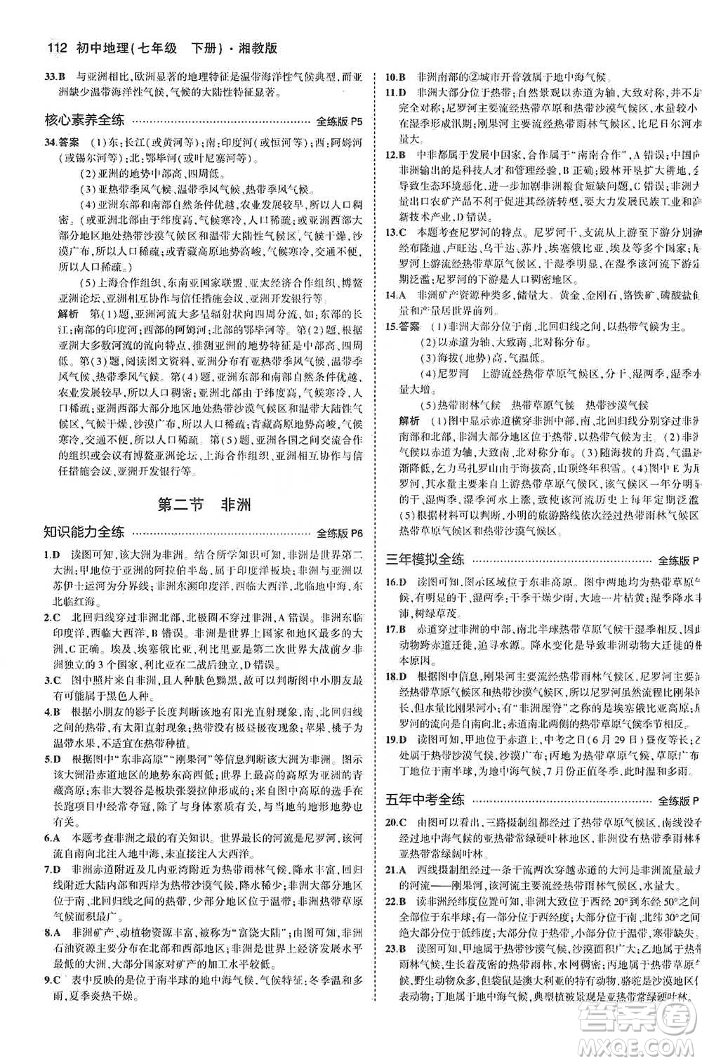 教育科學出版社2021年5年中考3年模擬初中地理七年級下冊湘教版參考答案