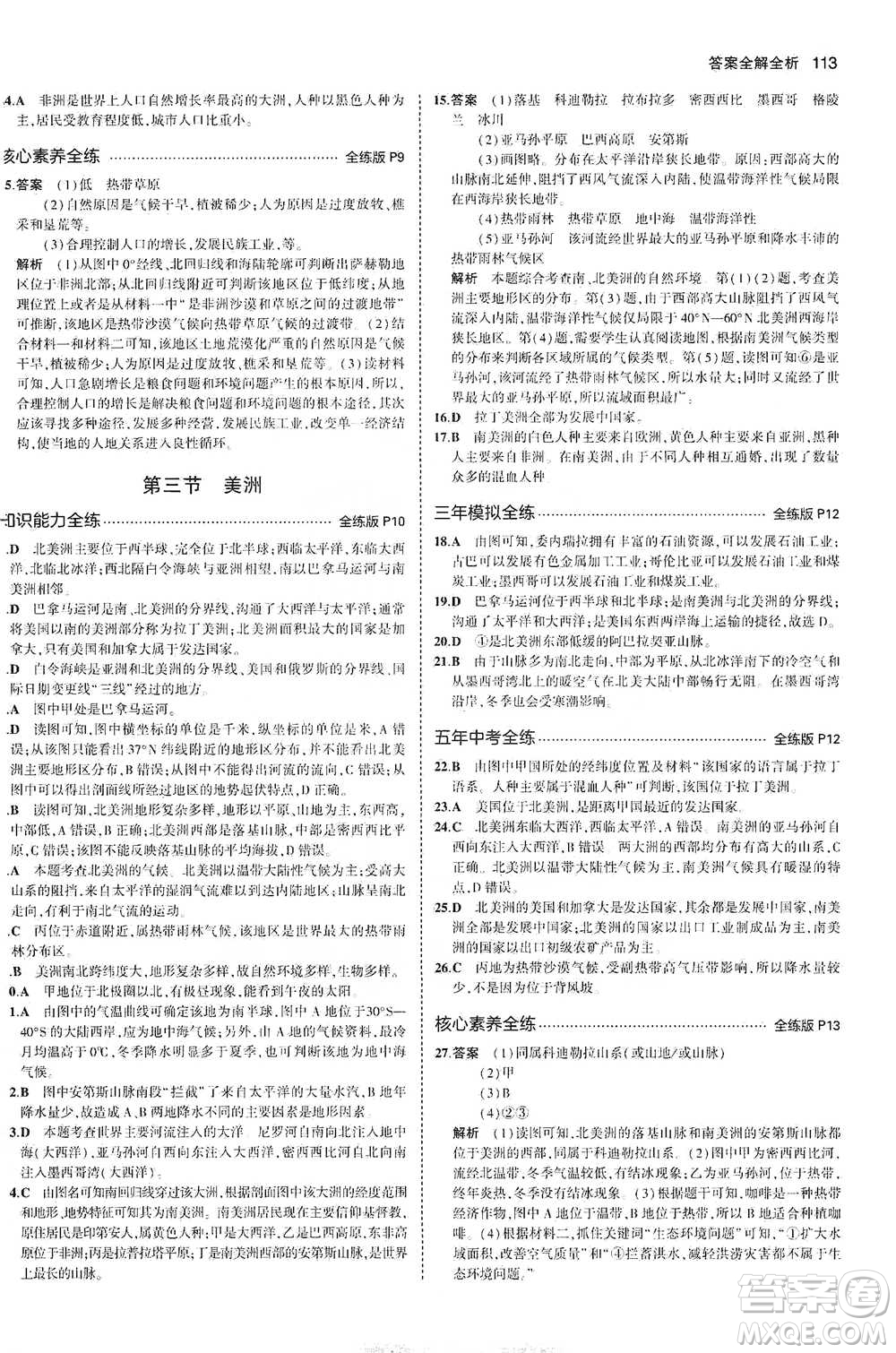 教育科學出版社2021年5年中考3年模擬初中地理七年級下冊湘教版參考答案