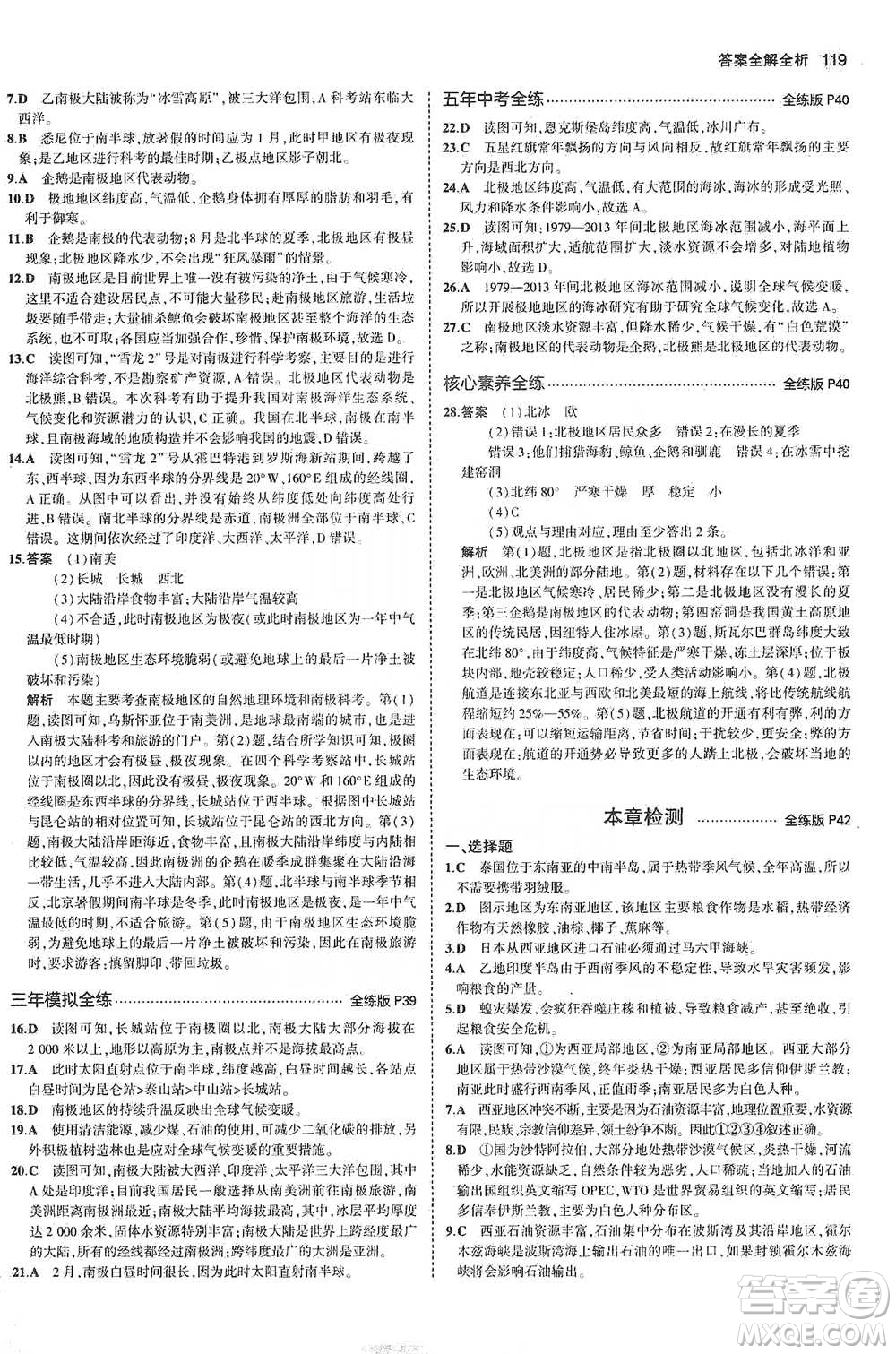 教育科學出版社2021年5年中考3年模擬初中地理七年級下冊湘教版參考答案