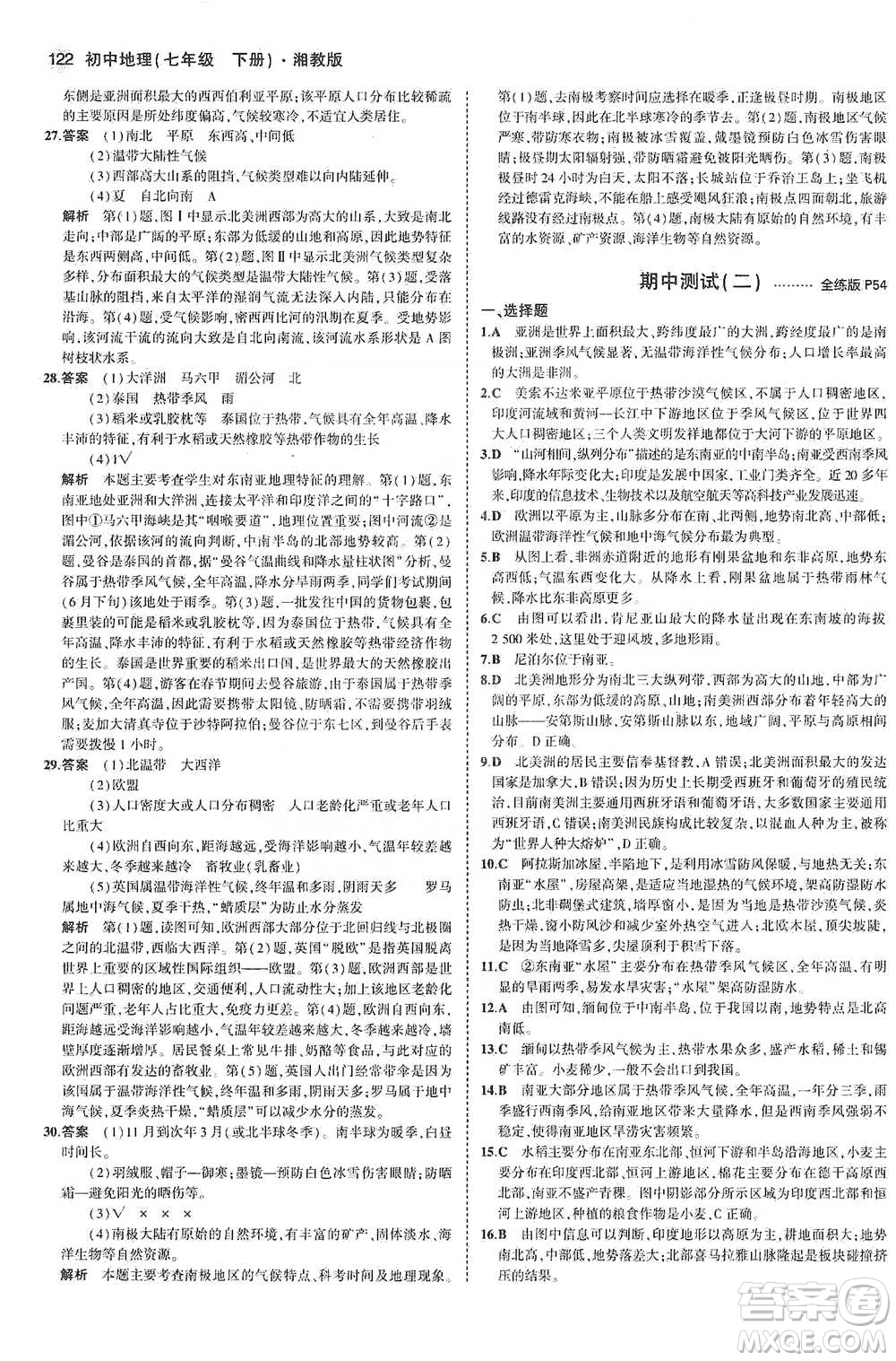 教育科學出版社2021年5年中考3年模擬初中地理七年級下冊湘教版參考答案