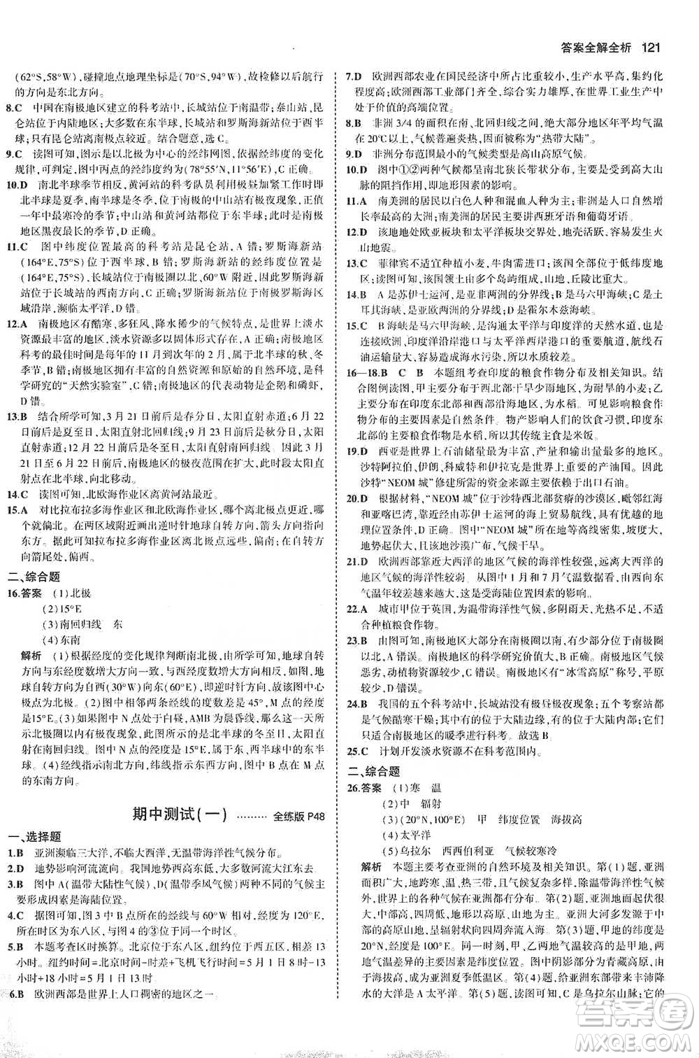 教育科學出版社2021年5年中考3年模擬初中地理七年級下冊湘教版參考答案