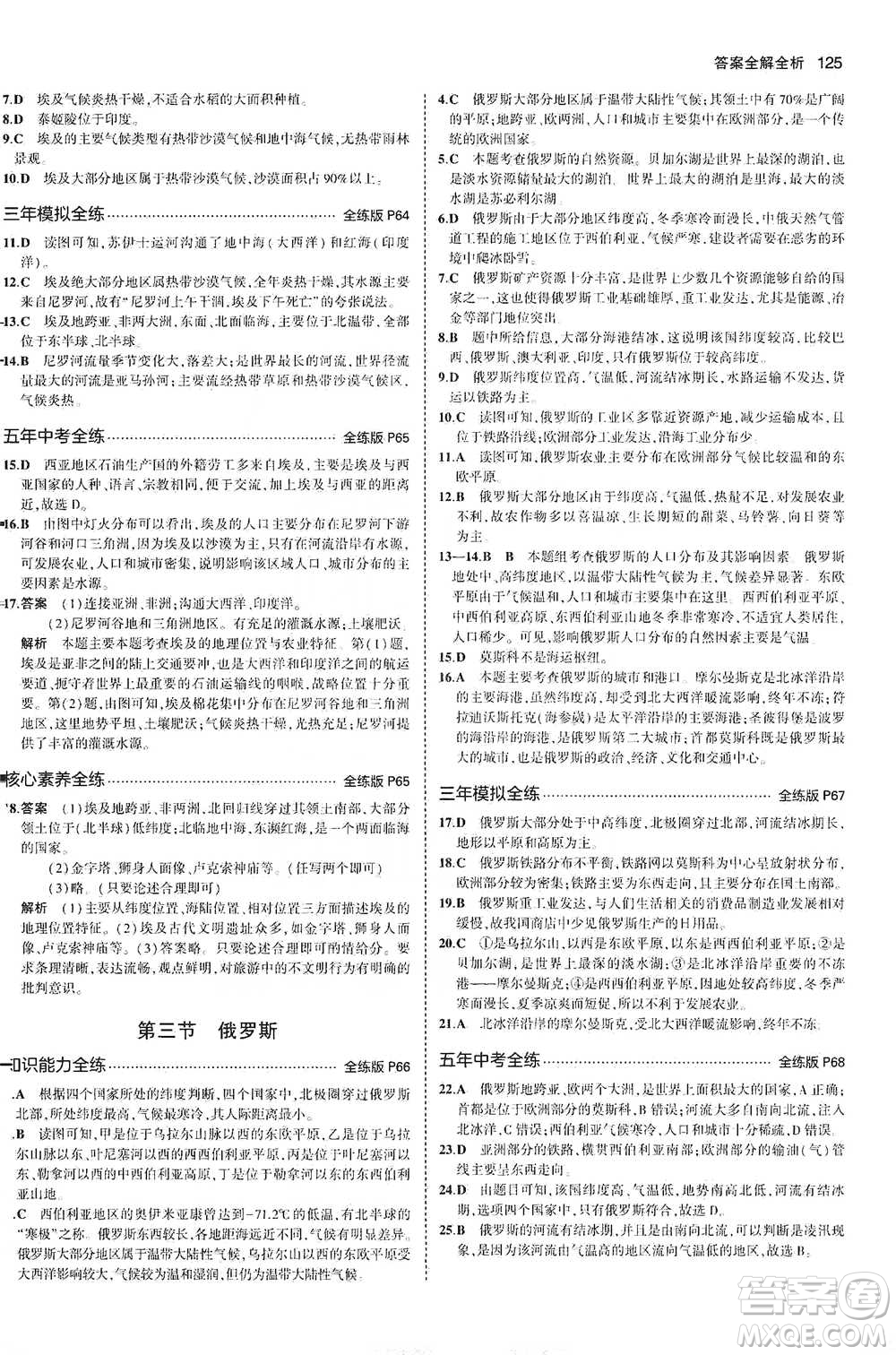 教育科學出版社2021年5年中考3年模擬初中地理七年級下冊湘教版參考答案