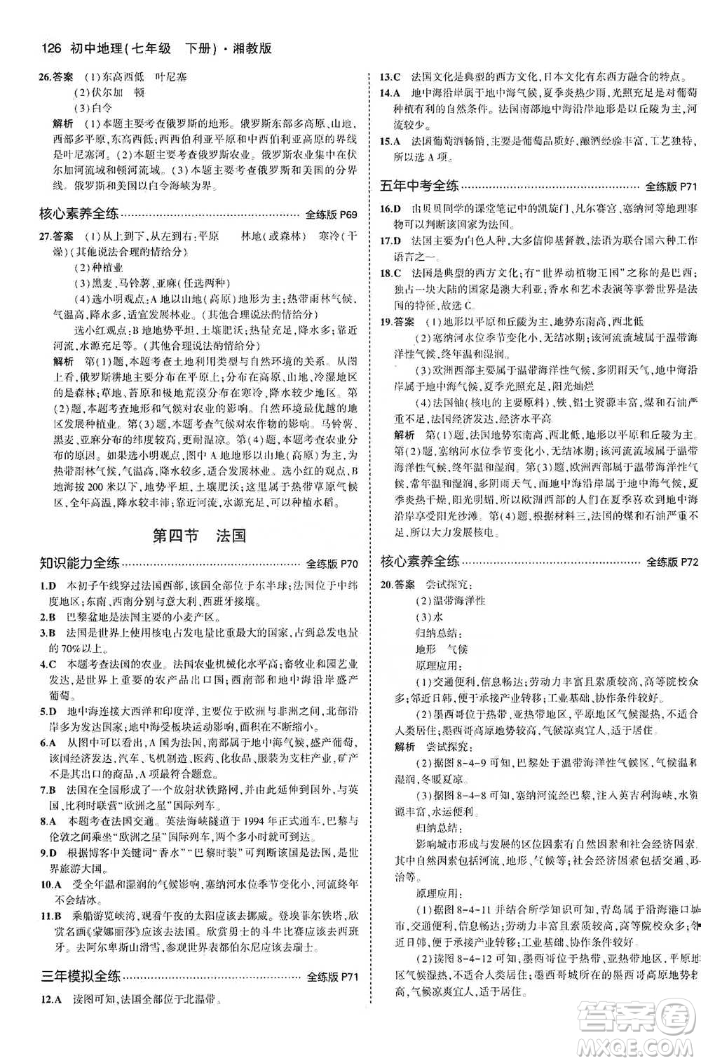 教育科學出版社2021年5年中考3年模擬初中地理七年級下冊湘教版參考答案