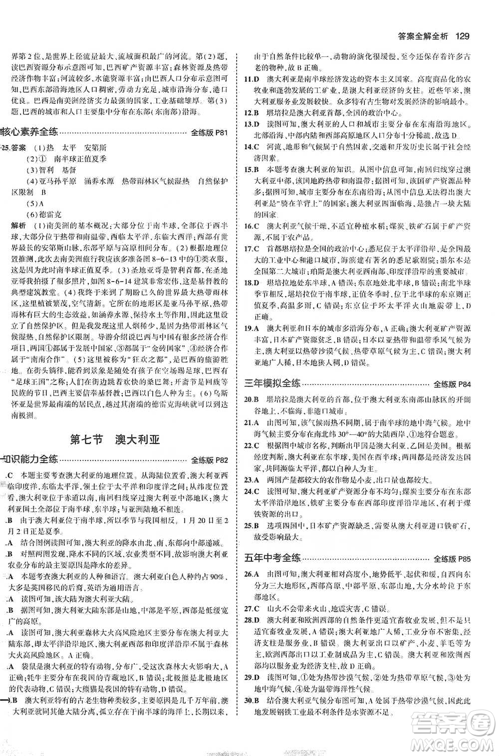 教育科學出版社2021年5年中考3年模擬初中地理七年級下冊湘教版參考答案