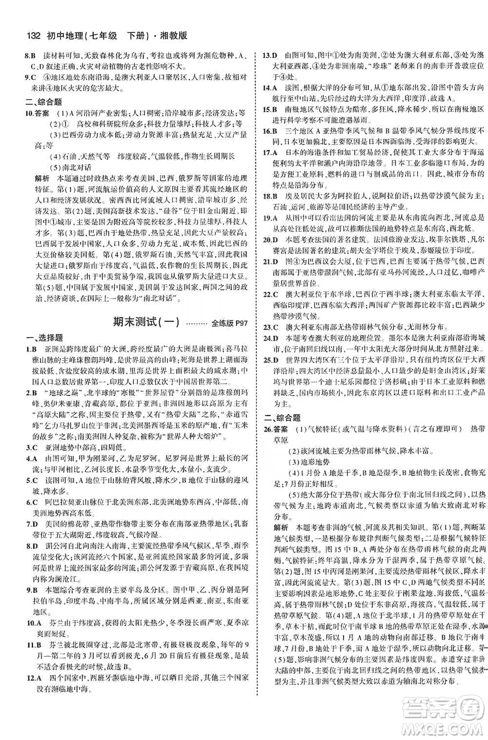 教育科學出版社2021年5年中考3年模擬初中地理七年級下冊湘教版參考答案