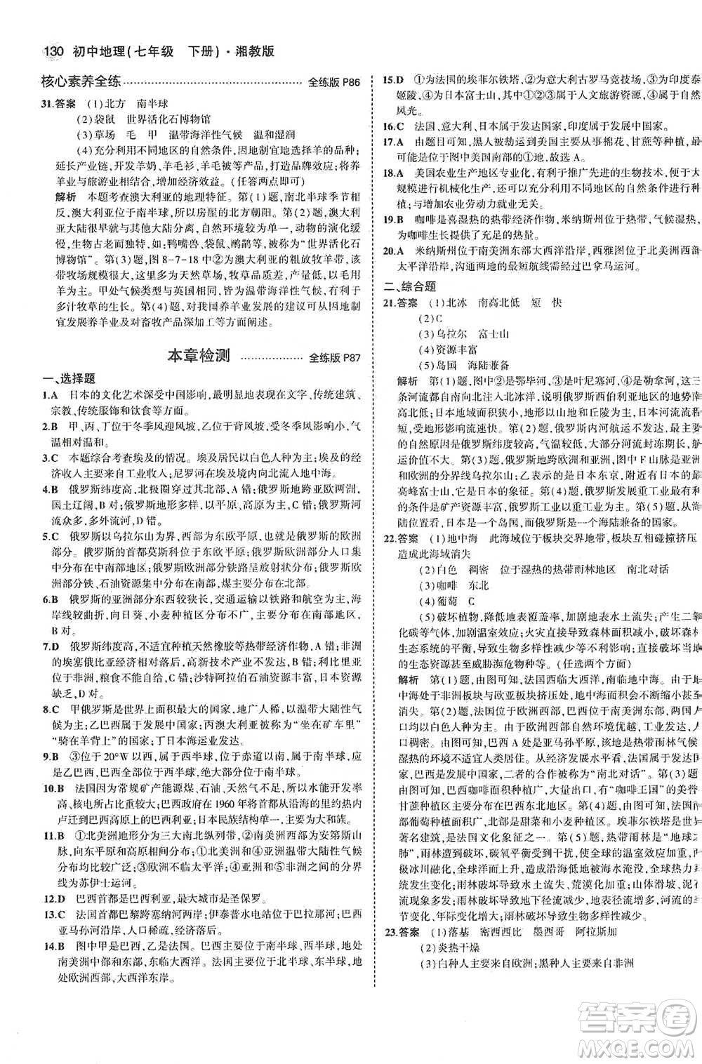 教育科學出版社2021年5年中考3年模擬初中地理七年級下冊湘教版參考答案