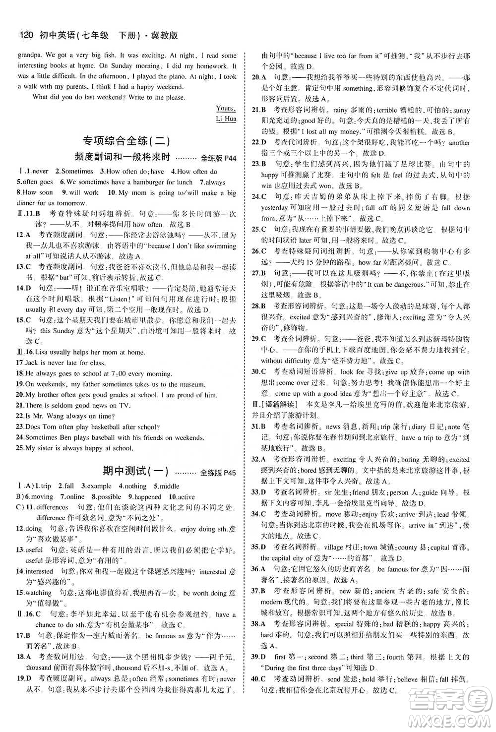 教育科學出版社2021年5年中考3年模擬初中英語七年級下冊冀教版參考答案