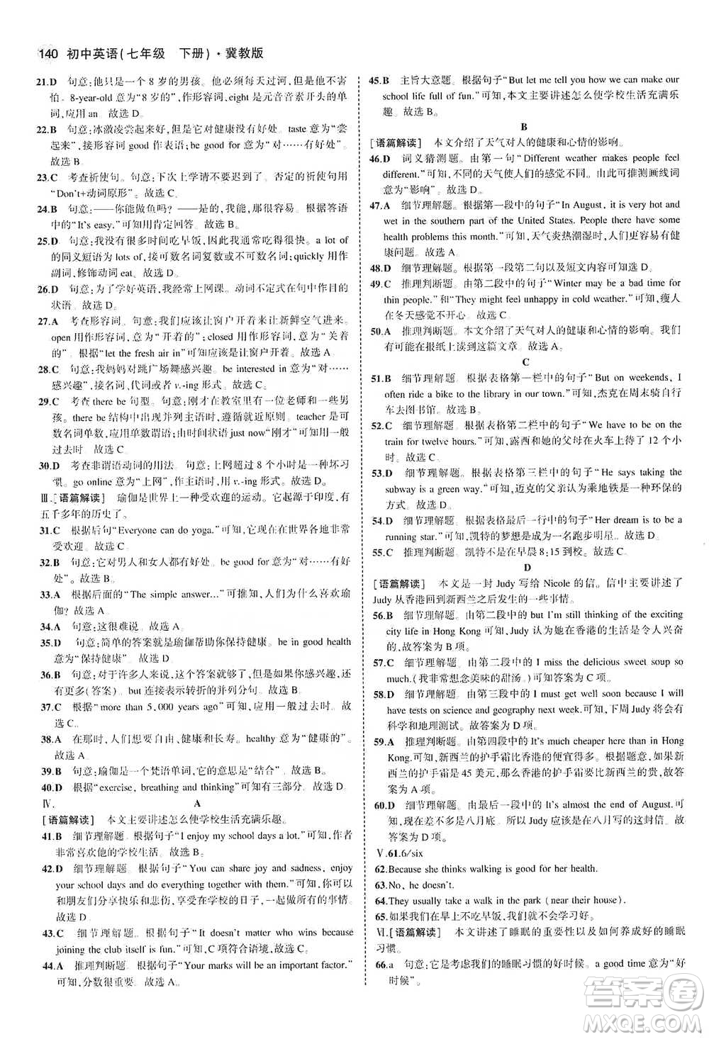 教育科學出版社2021年5年中考3年模擬初中英語七年級下冊冀教版參考答案