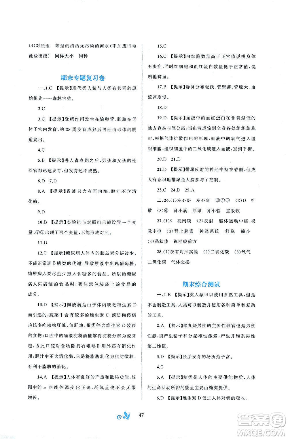 廣西教育出版社2021新課程學(xué)習(xí)與測(cè)評(píng)單元雙測(cè)生物七年級(jí)下冊(cè)A版答案