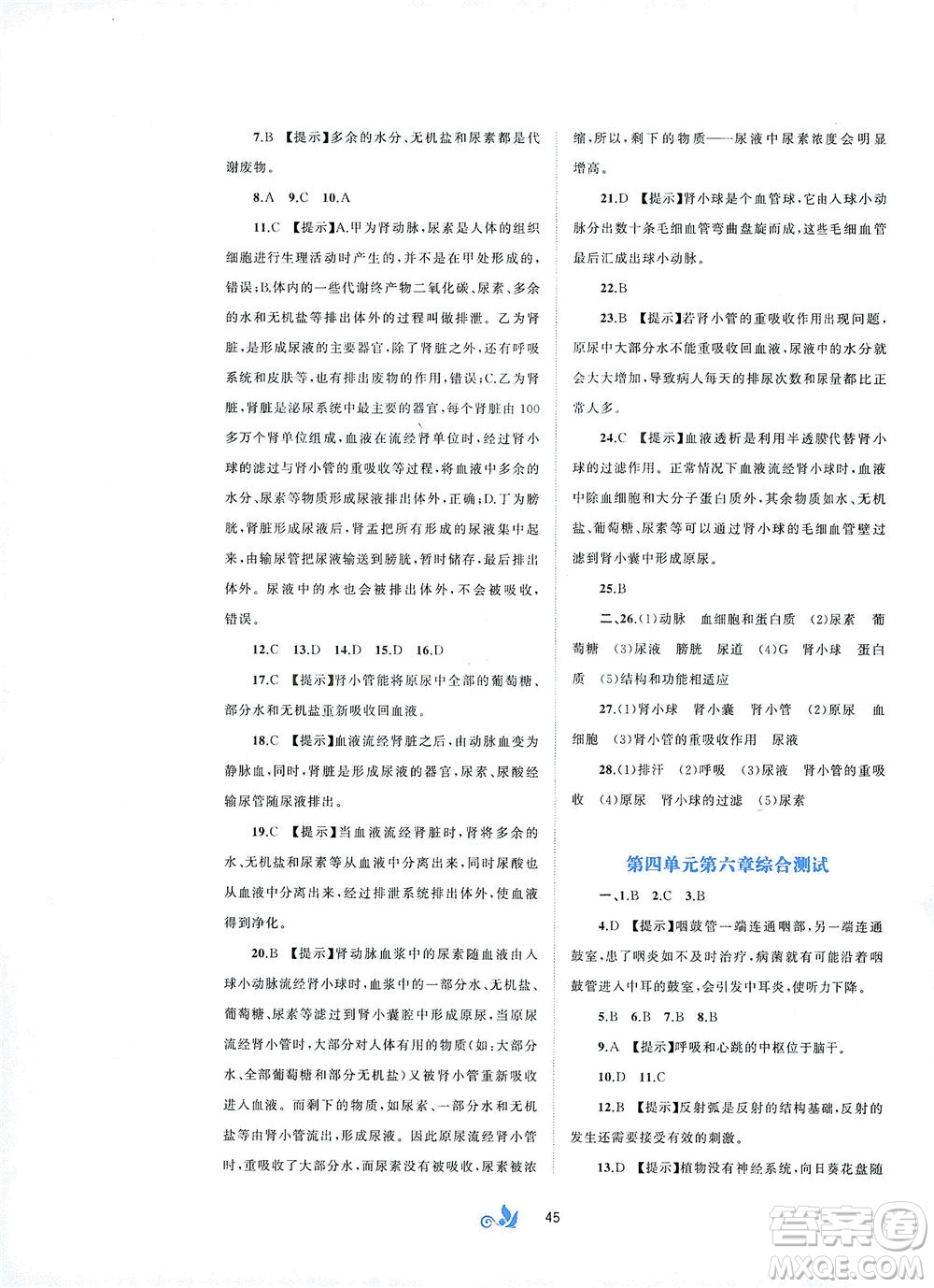 廣西教育出版社2021新課程學(xué)習(xí)與測(cè)評(píng)單元雙測(cè)生物七年級(jí)下冊(cè)A版答案