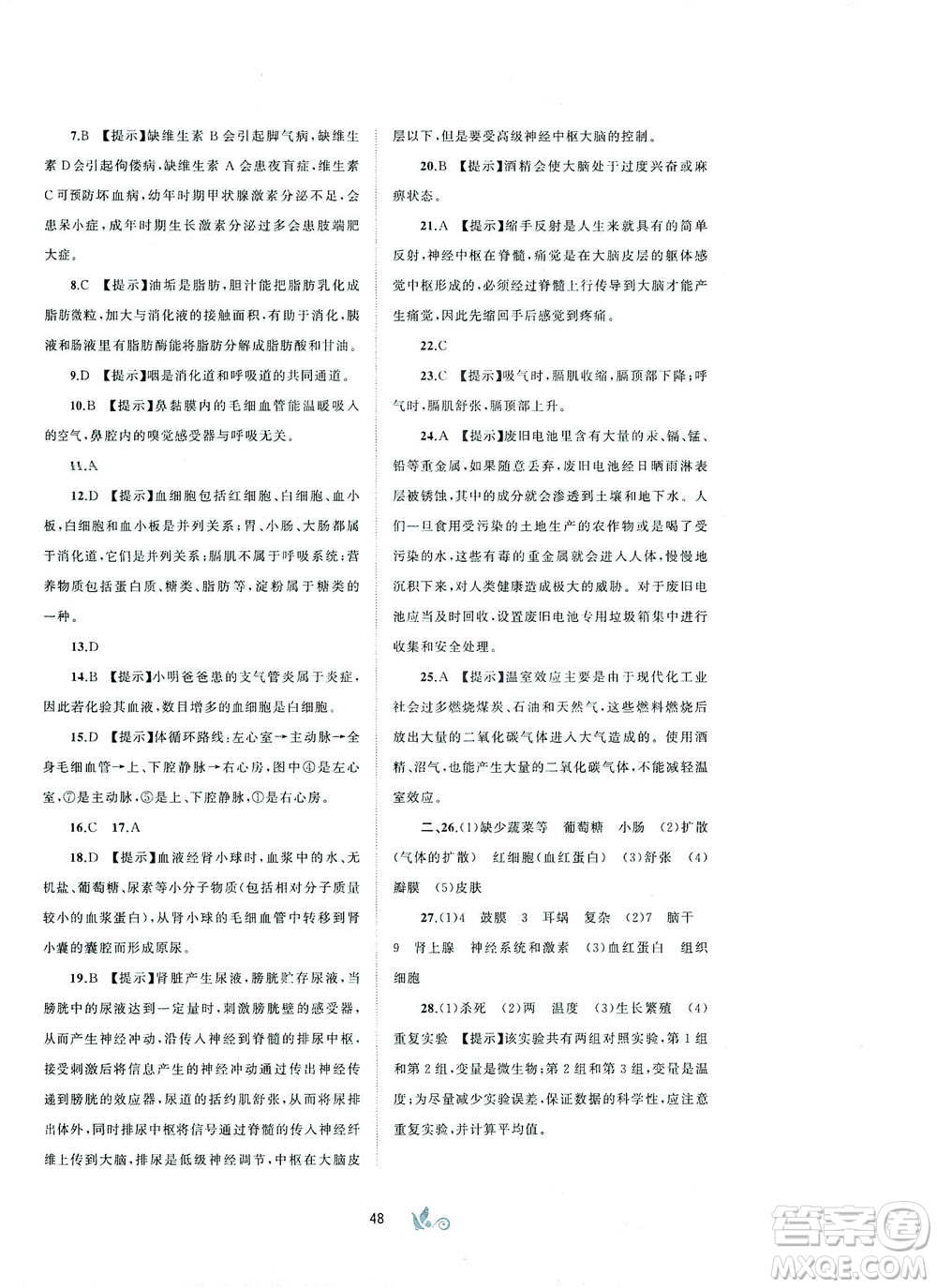 廣西教育出版社2021新課程學(xué)習(xí)與測(cè)評(píng)單元雙測(cè)生物七年級(jí)下冊(cè)A版答案