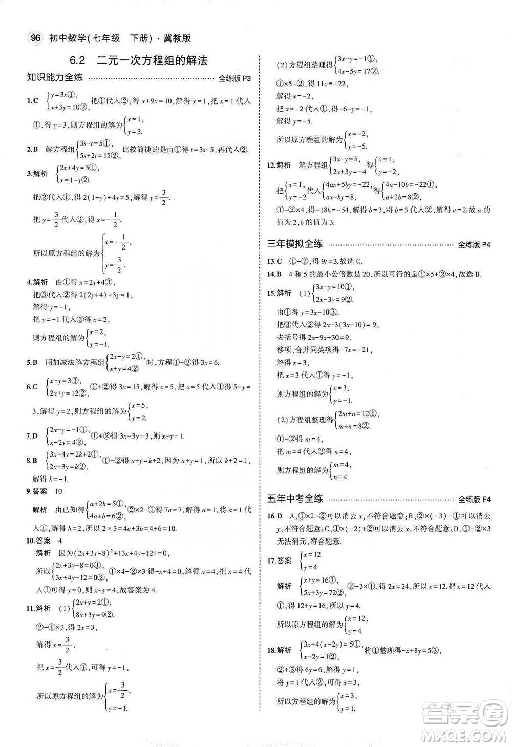 教育科學(xué)出版社2021年5年中考3年模擬初中數(shù)學(xué)七年級下冊冀教版參考答案