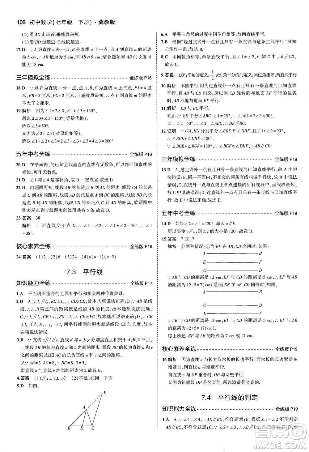 教育科學(xué)出版社2021年5年中考3年模擬初中數(shù)學(xué)七年級下冊冀教版參考答案