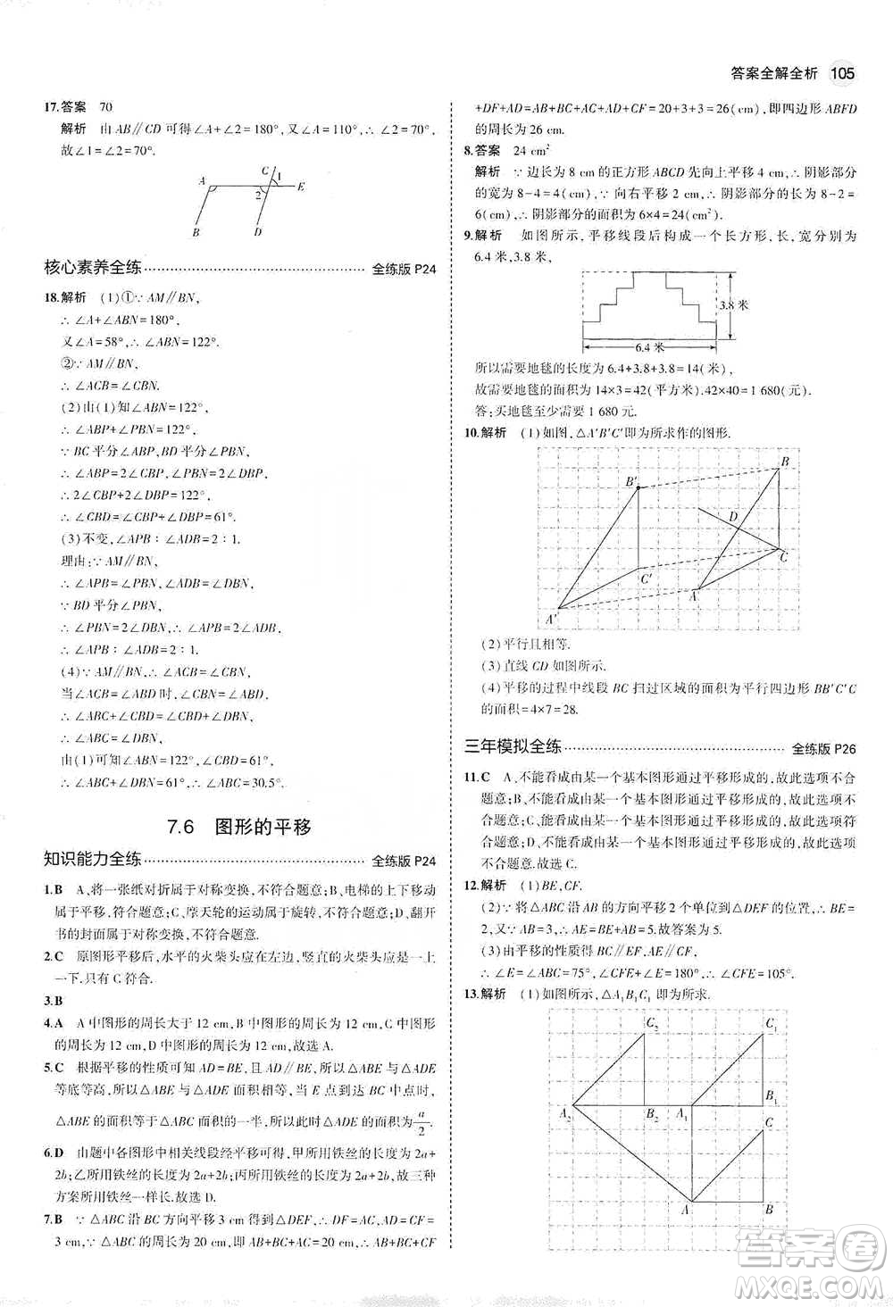 教育科學(xué)出版社2021年5年中考3年模擬初中數(shù)學(xué)七年級下冊冀教版參考答案