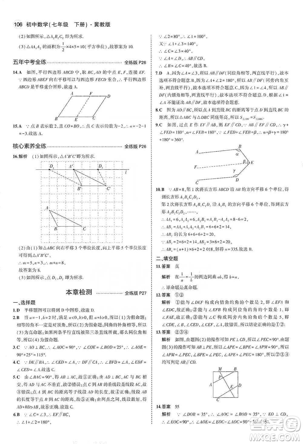 教育科學(xué)出版社2021年5年中考3年模擬初中數(shù)學(xué)七年級下冊冀教版參考答案