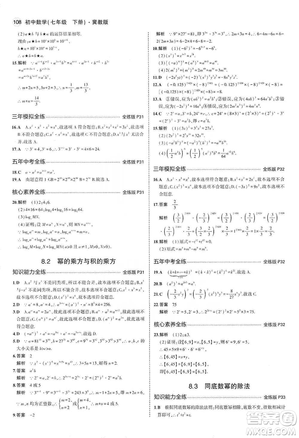 教育科學(xué)出版社2021年5年中考3年模擬初中數(shù)學(xué)七年級下冊冀教版參考答案