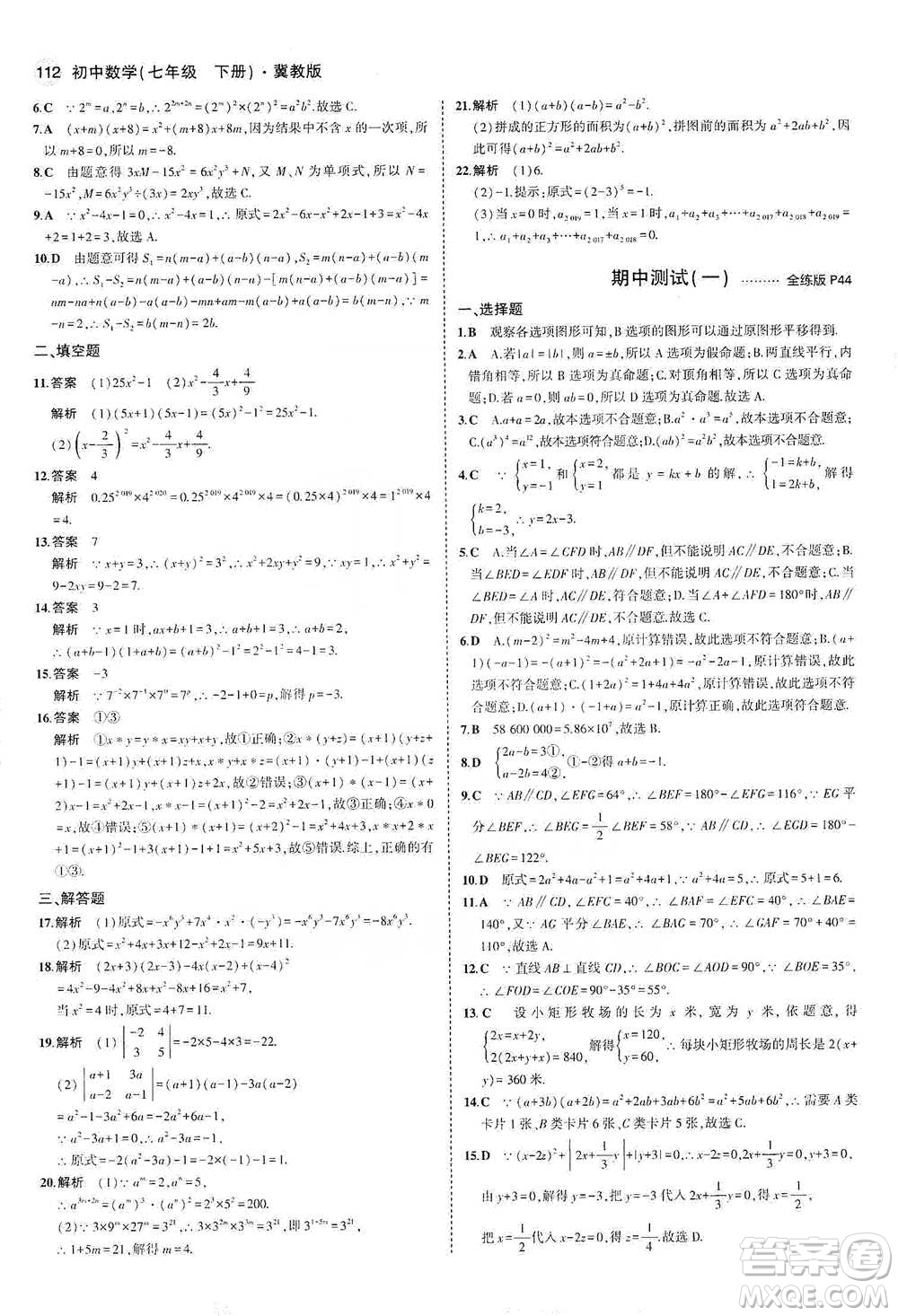 教育科學(xué)出版社2021年5年中考3年模擬初中數(shù)學(xué)七年級下冊冀教版參考答案