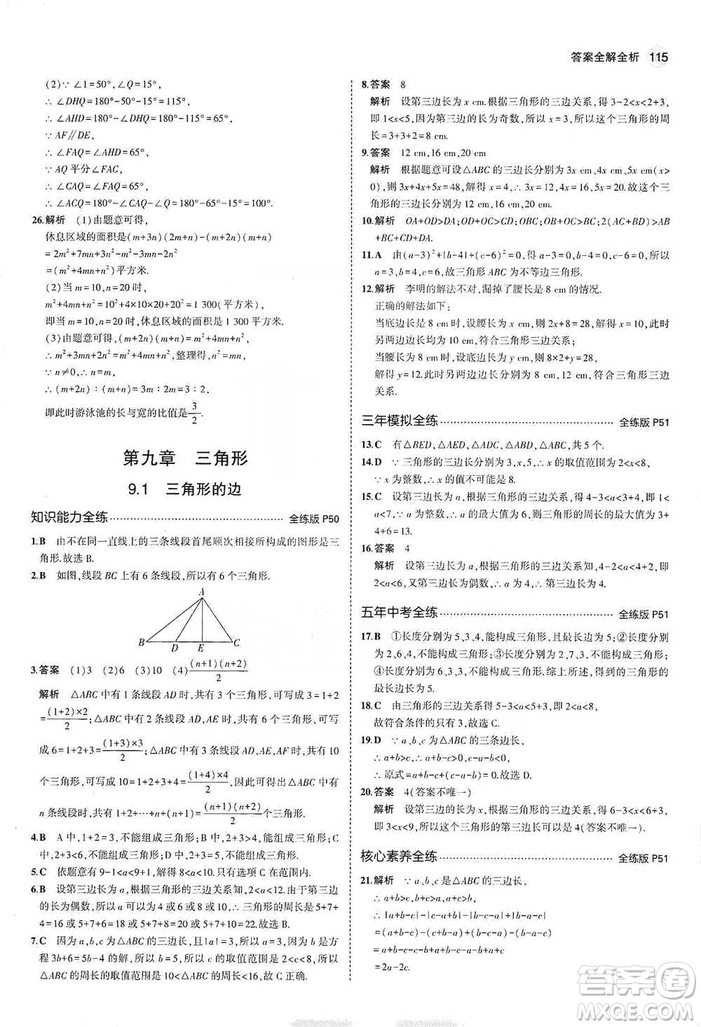 教育科學(xué)出版社2021年5年中考3年模擬初中數(shù)學(xué)七年級下冊冀教版參考答案