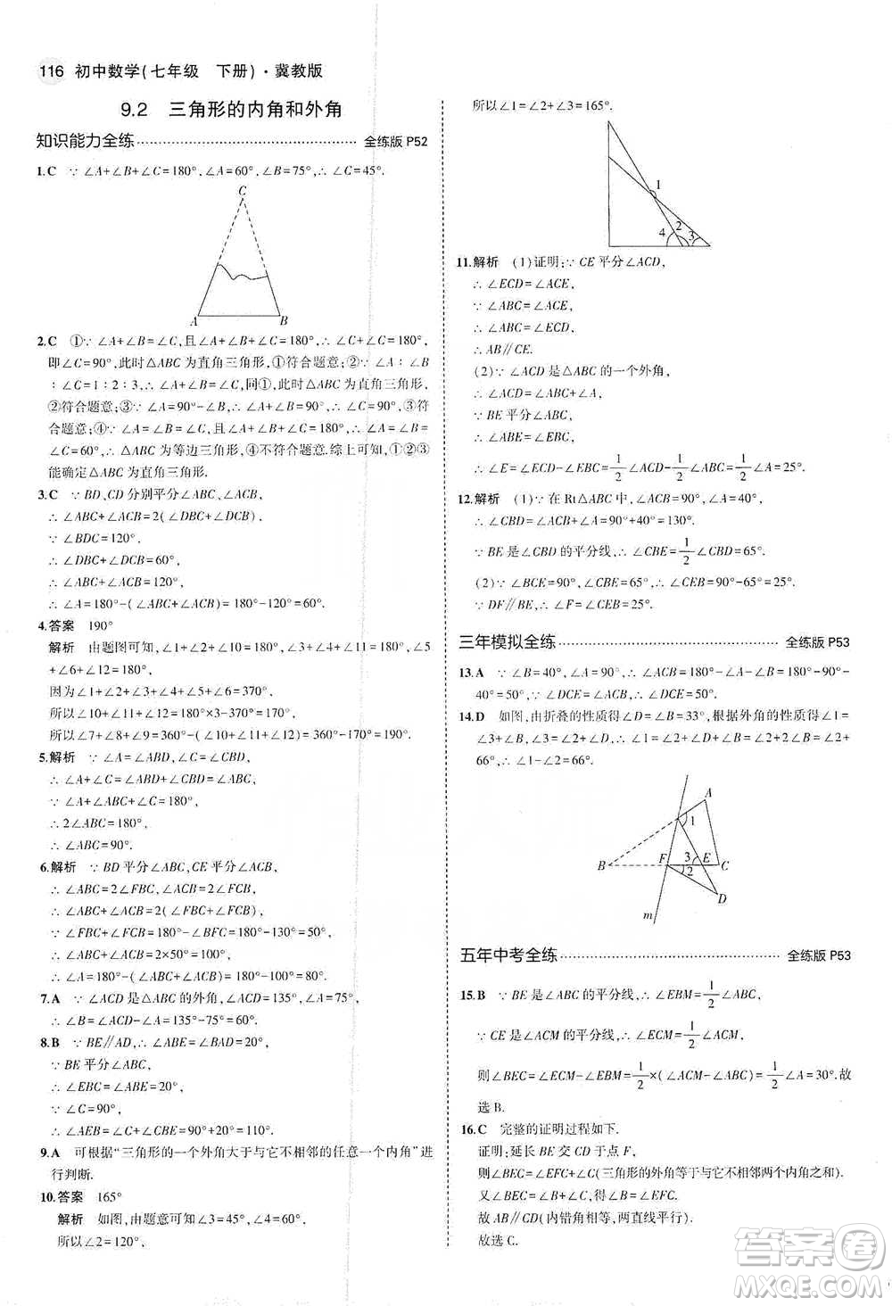 教育科學(xué)出版社2021年5年中考3年模擬初中數(shù)學(xué)七年級下冊冀教版參考答案