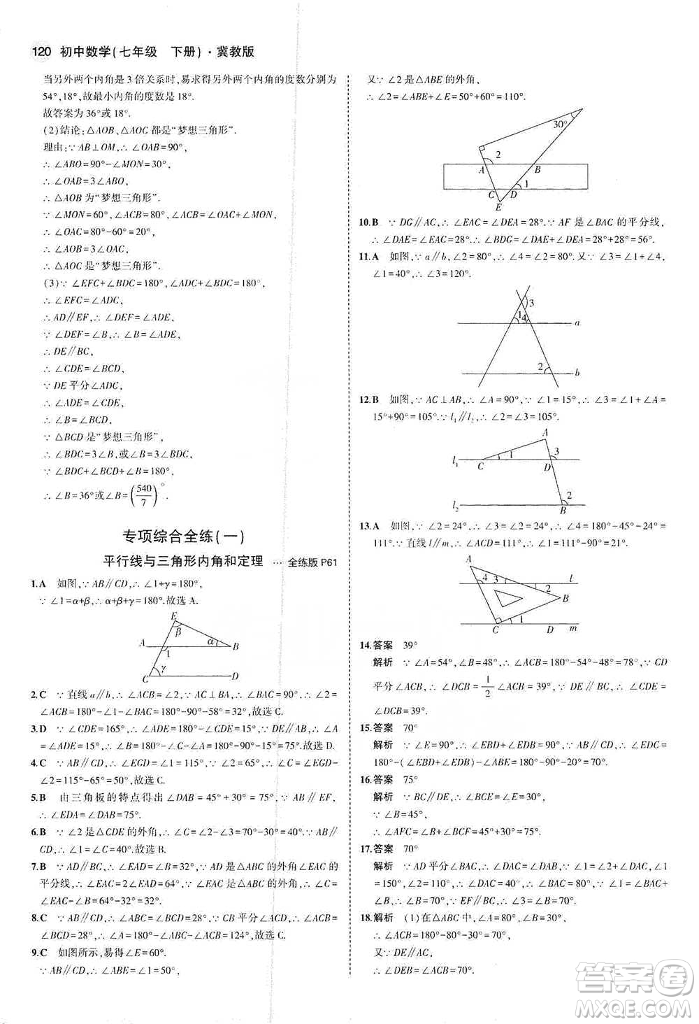 教育科學(xué)出版社2021年5年中考3年模擬初中數(shù)學(xué)七年級下冊冀教版參考答案