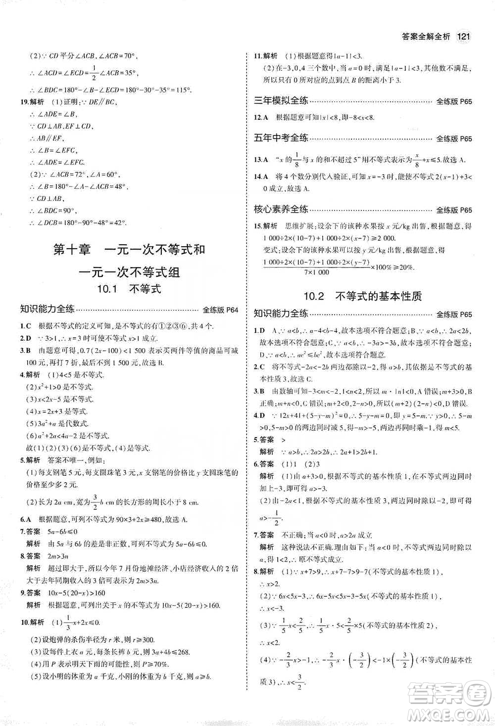 教育科學(xué)出版社2021年5年中考3年模擬初中數(shù)學(xué)七年級下冊冀教版參考答案