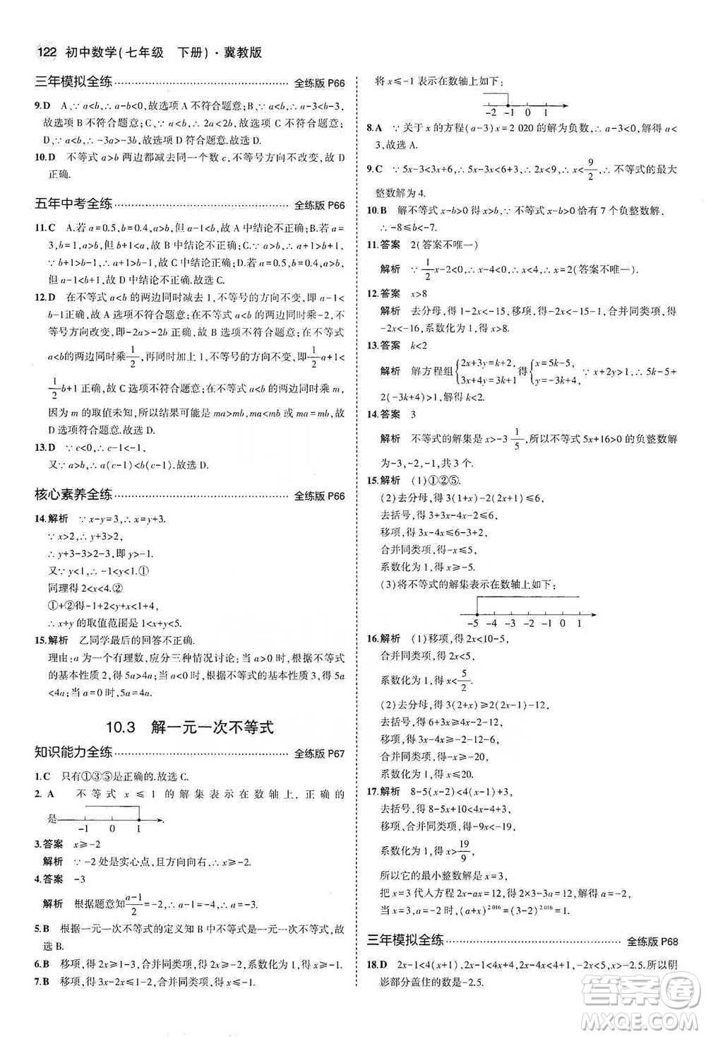 教育科學(xué)出版社2021年5年中考3年模擬初中數(shù)學(xué)七年級下冊冀教版參考答案