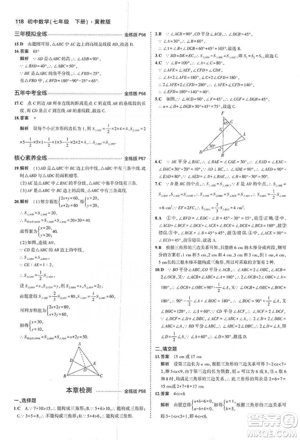 教育科學(xué)出版社2021年5年中考3年模擬初中數(shù)學(xué)七年級下冊冀教版參考答案