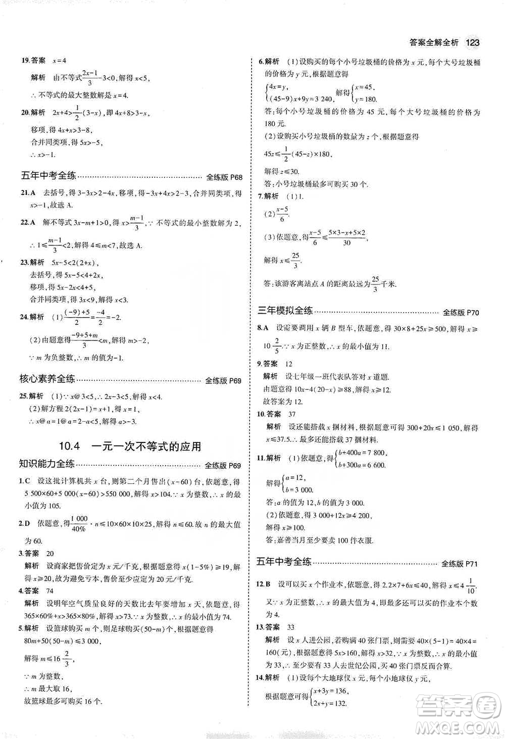 教育科學(xué)出版社2021年5年中考3年模擬初中數(shù)學(xué)七年級下冊冀教版參考答案