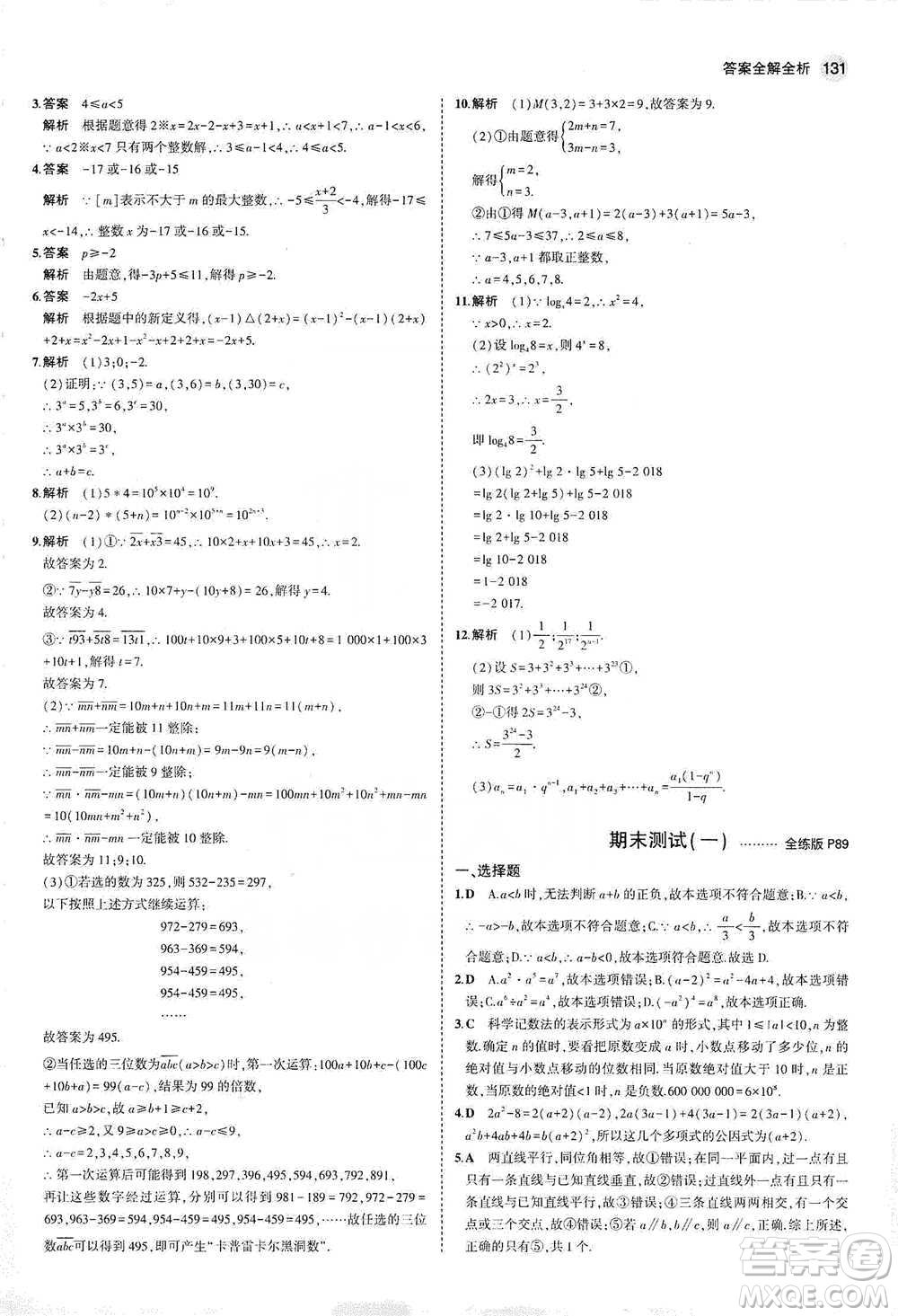 教育科學(xué)出版社2021年5年中考3年模擬初中數(shù)學(xué)七年級下冊冀教版參考答案