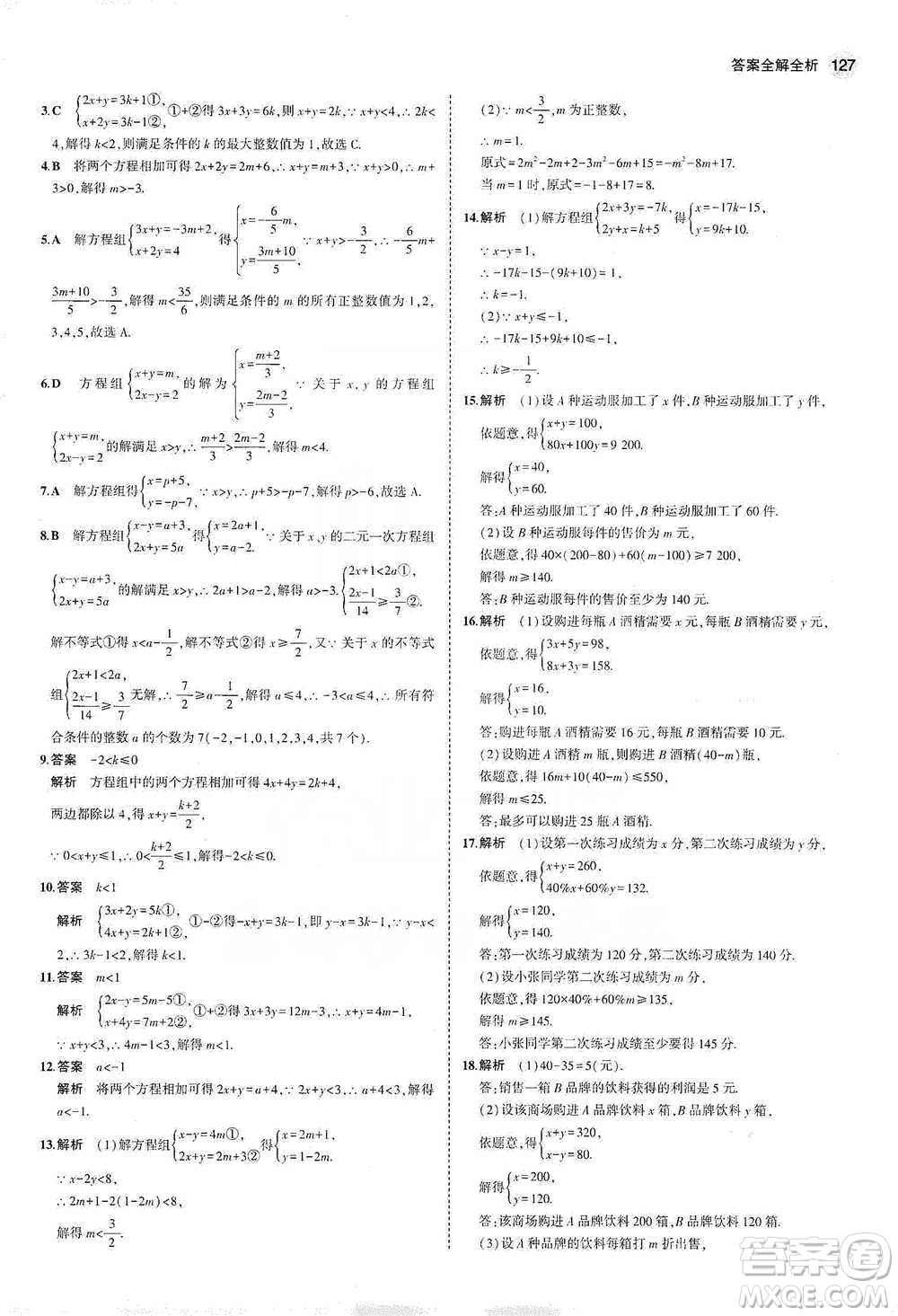 教育科學(xué)出版社2021年5年中考3年模擬初中數(shù)學(xué)七年級下冊冀教版參考答案