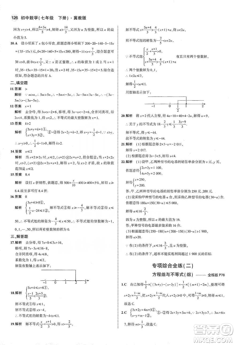 教育科學(xué)出版社2021年5年中考3年模擬初中數(shù)學(xué)七年級下冊冀教版參考答案