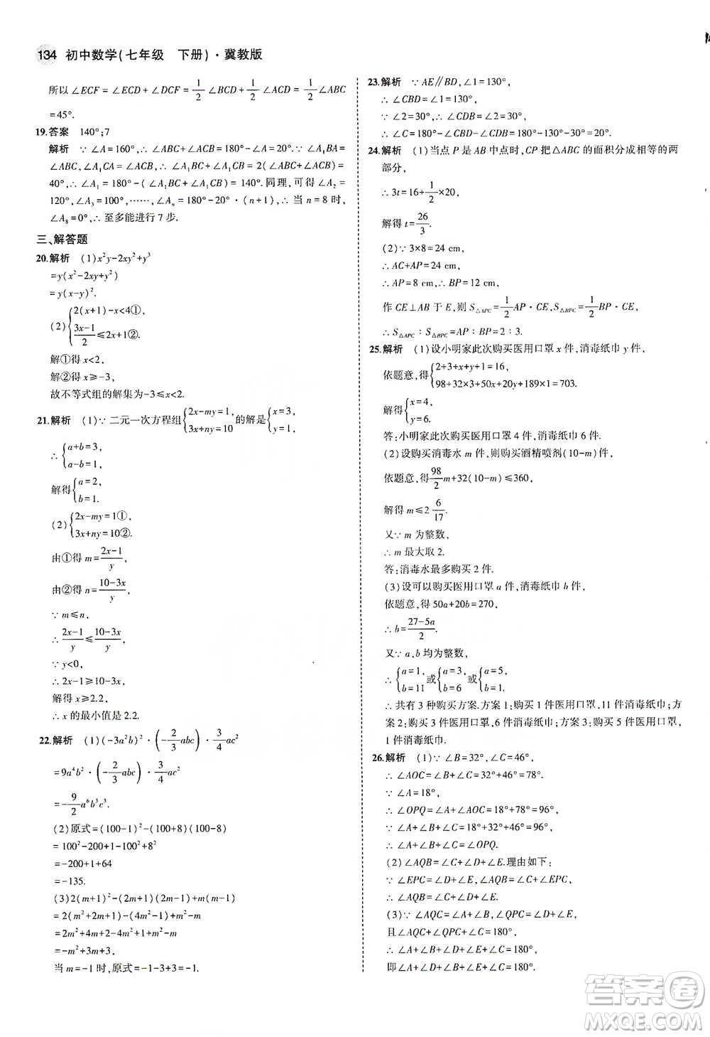 教育科學(xué)出版社2021年5年中考3年模擬初中數(shù)學(xué)七年級下冊冀教版參考答案