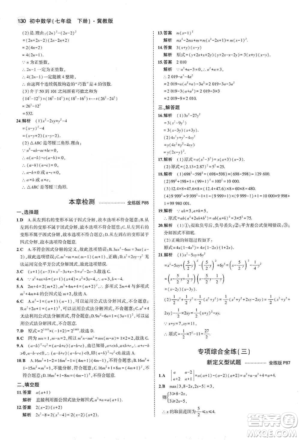 教育科學(xué)出版社2021年5年中考3年模擬初中數(shù)學(xué)七年級下冊冀教版參考答案