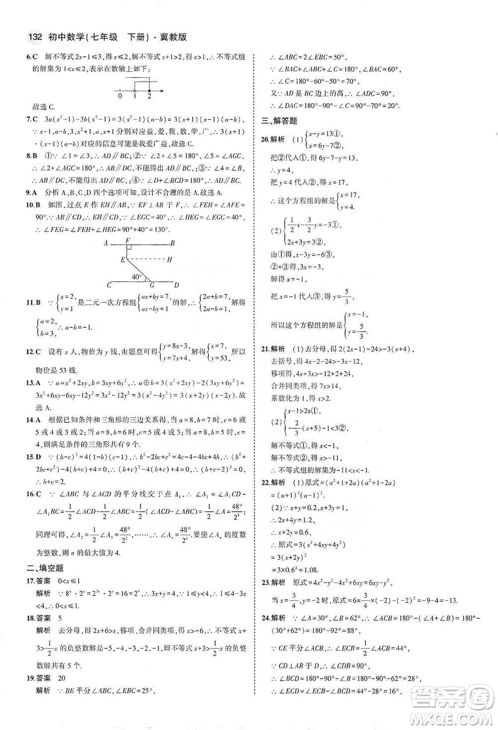 教育科學(xué)出版社2021年5年中考3年模擬初中數(shù)學(xué)七年級下冊冀教版參考答案