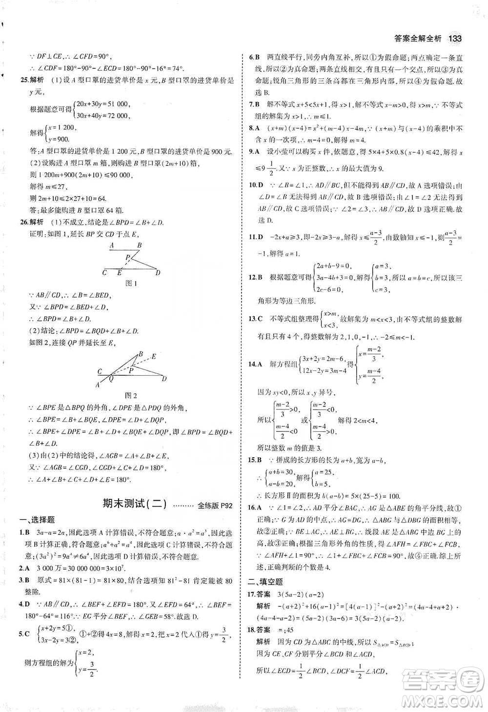 教育科學(xué)出版社2021年5年中考3年模擬初中數(shù)學(xué)七年級下冊冀教版參考答案