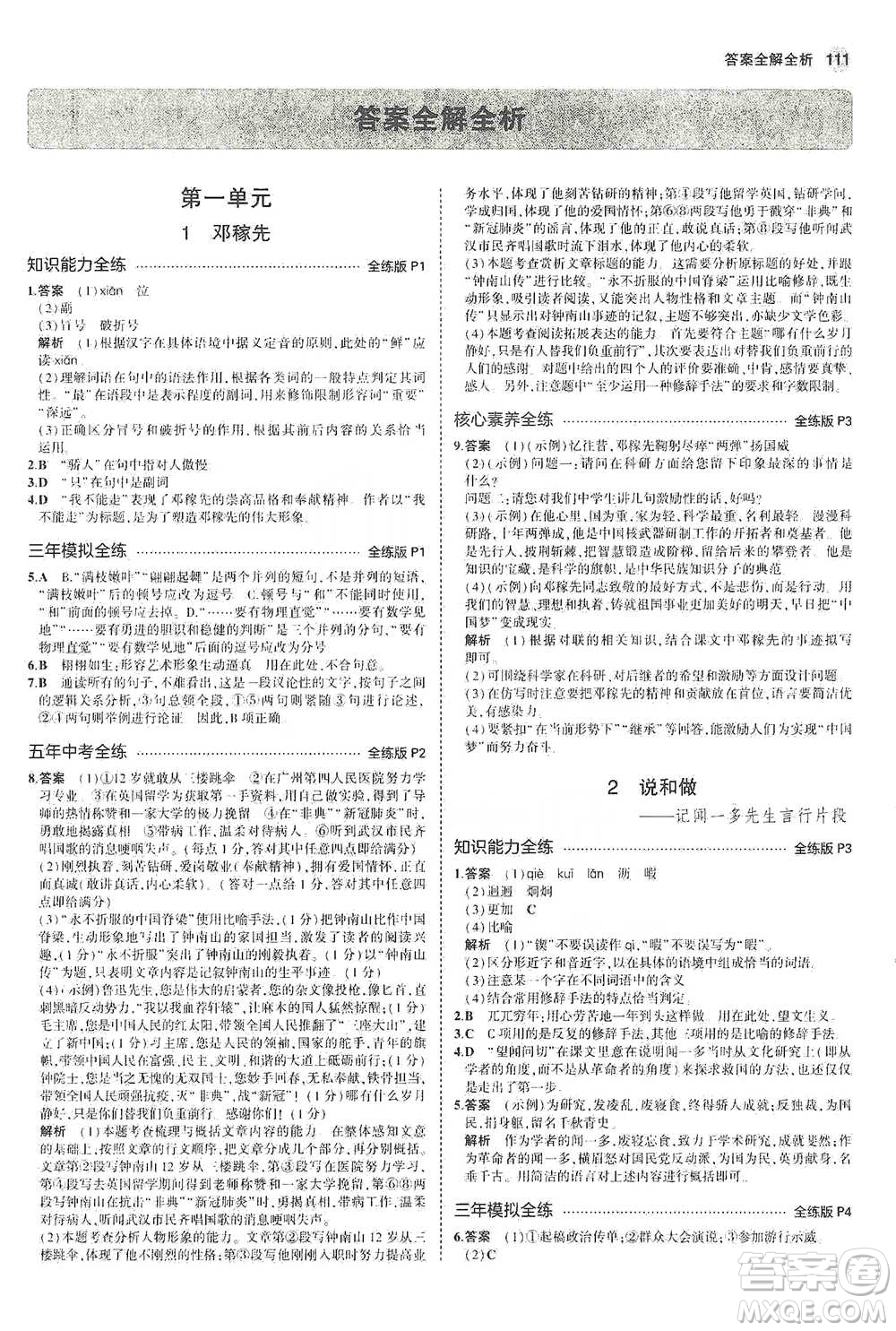 教育科學(xué)出版社2021年5年中考3年模擬初中語文七年級(jí)下冊人教版參考答案