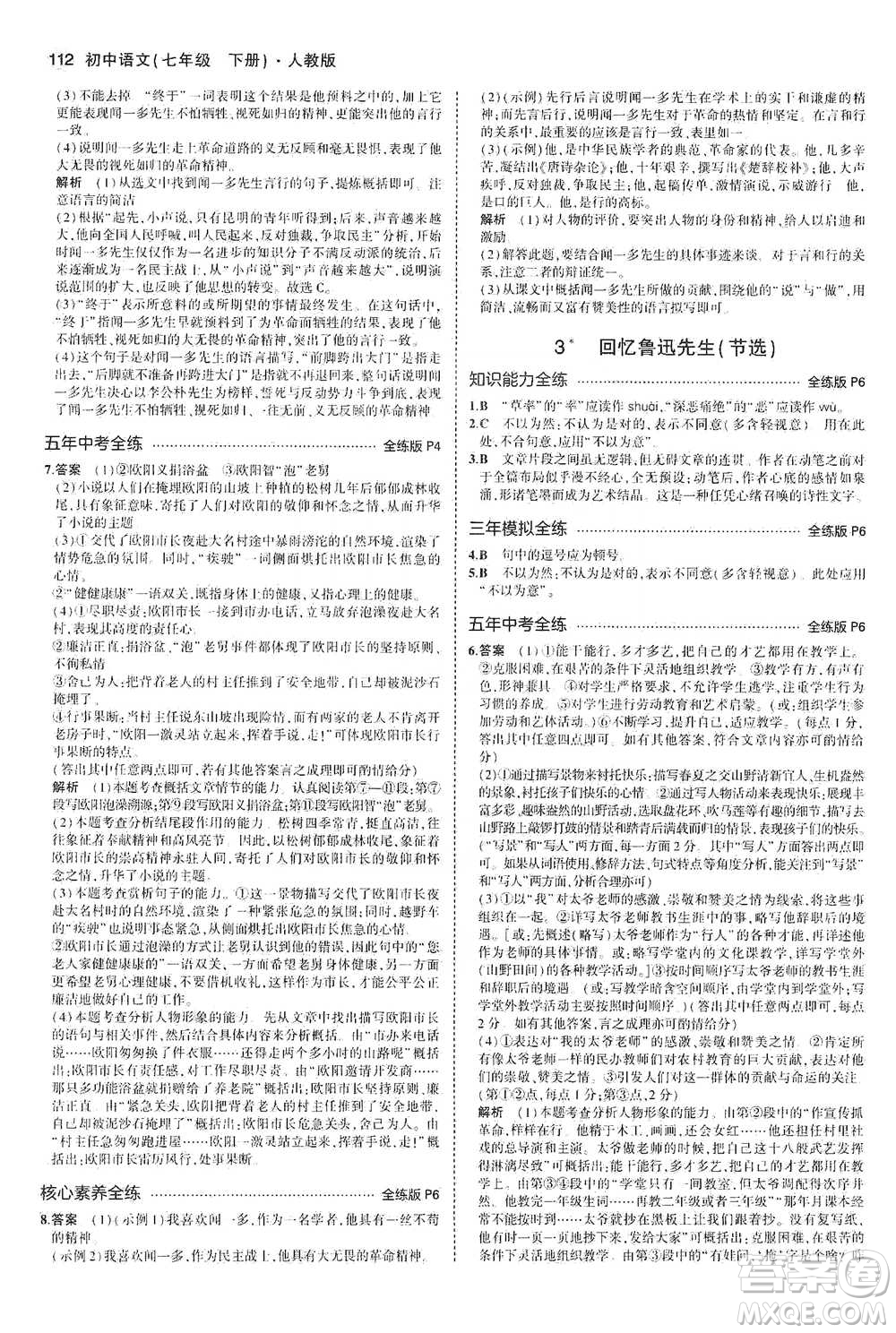 教育科學(xué)出版社2021年5年中考3年模擬初中語文七年級(jí)下冊人教版參考答案