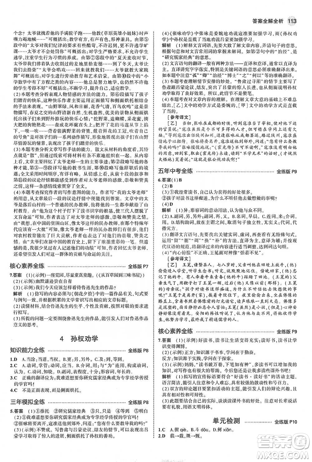 教育科學(xué)出版社2021年5年中考3年模擬初中語文七年級(jí)下冊人教版參考答案