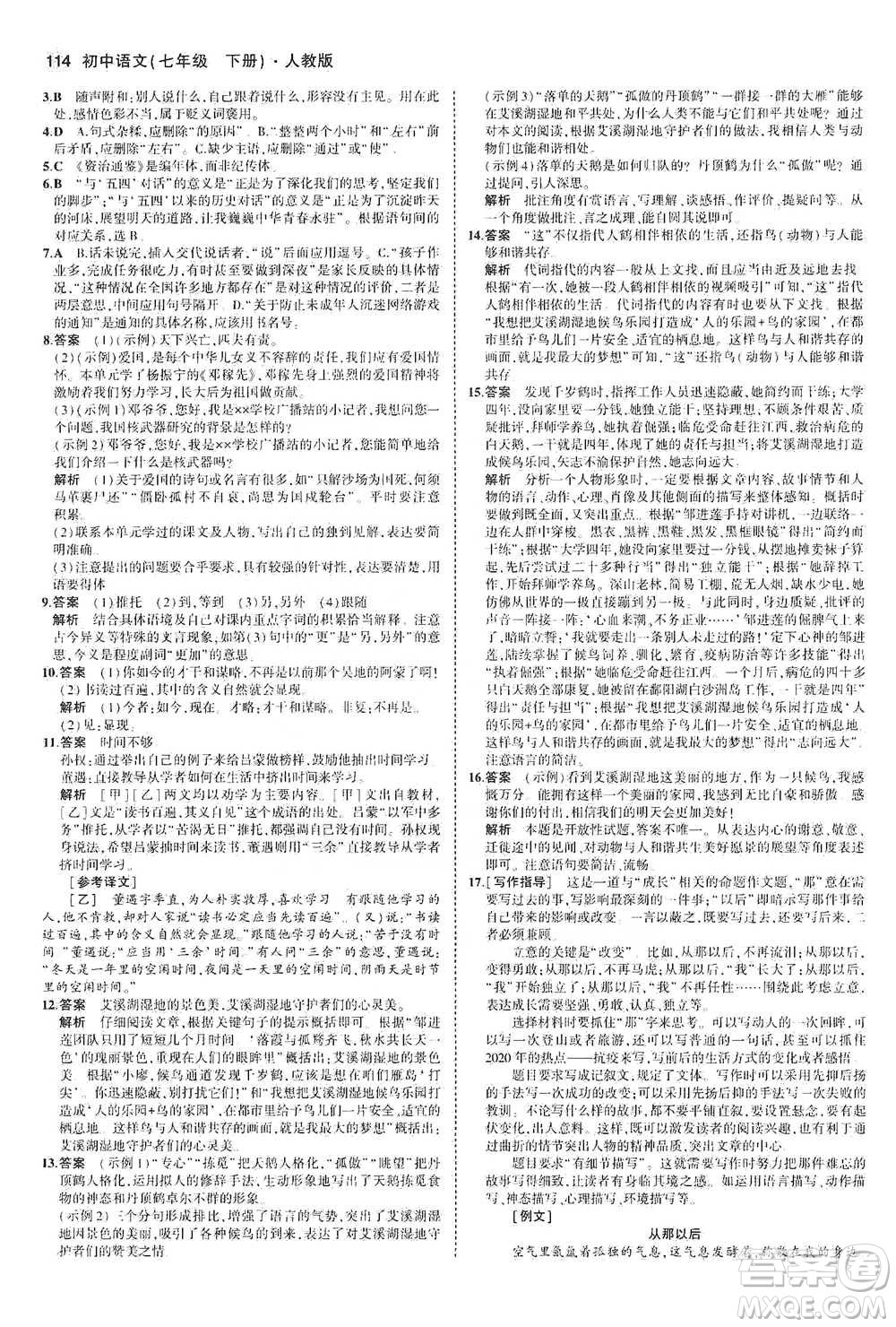 教育科學(xué)出版社2021年5年中考3年模擬初中語文七年級(jí)下冊人教版參考答案