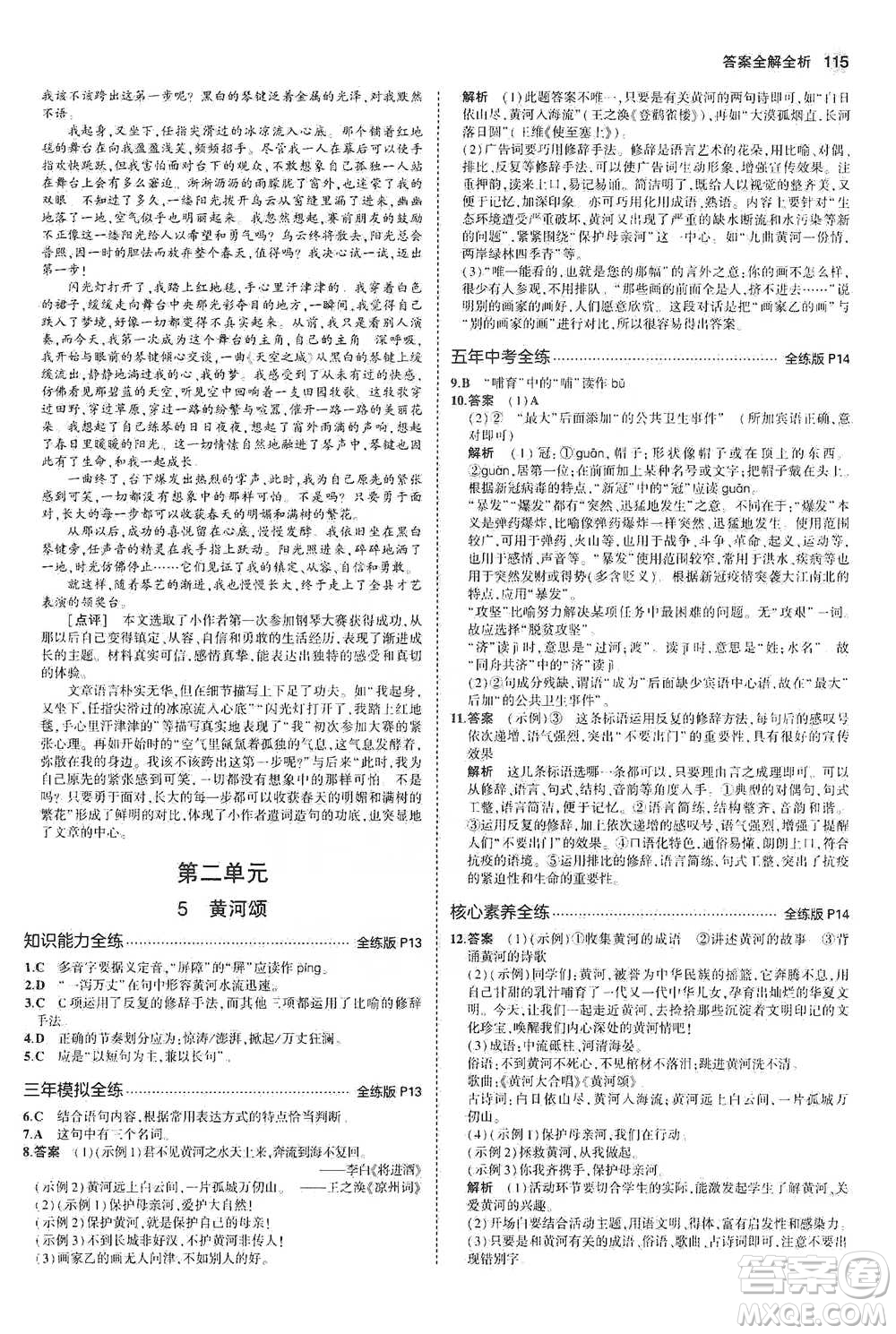 教育科學(xué)出版社2021年5年中考3年模擬初中語文七年級(jí)下冊人教版參考答案